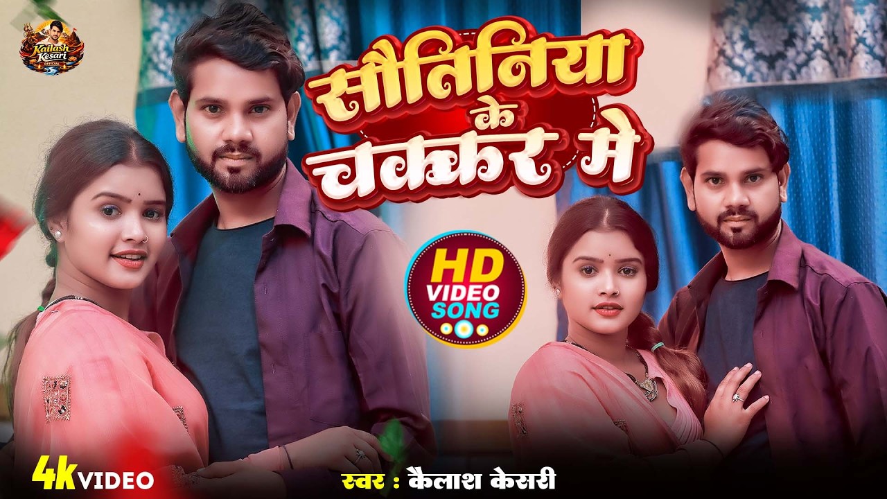 #viralvideo | सौतिनिया के चक्कर में | Kailash Kesari & Priyanka Prasad | #new2026 #trendingvideo