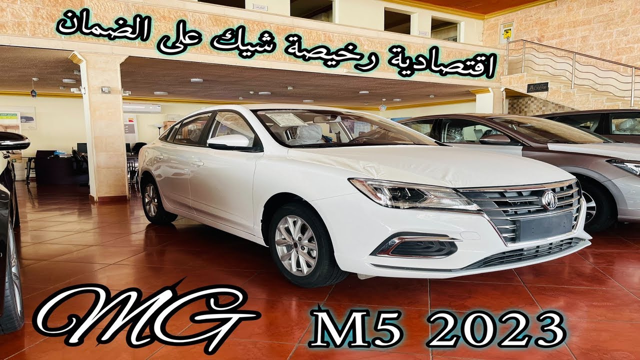 ارخص سيارة صينية ام جي MG 5 2023 سياحي STD مثبت سرعة جنوط ريموت ما تصرف
