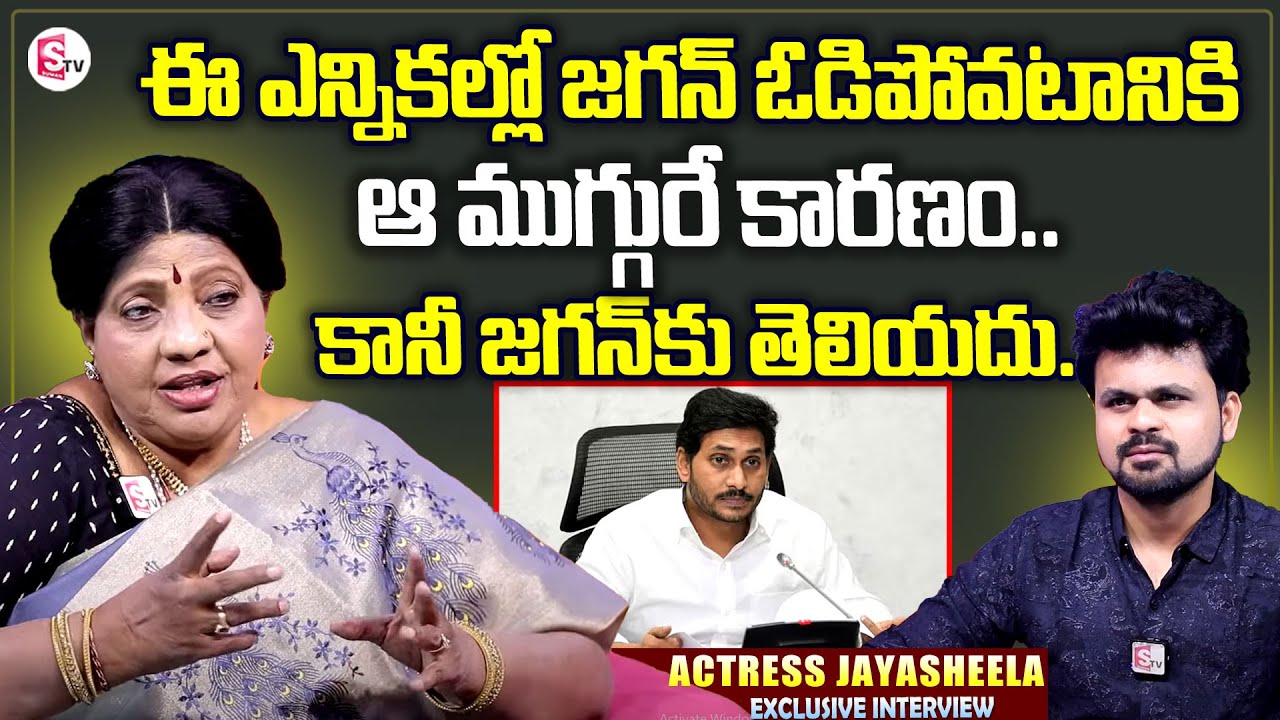 Actress Jaya Sheela About Jagan | SumanTV Interviews | Anchor Roshan | SumanTVNewsTelugu