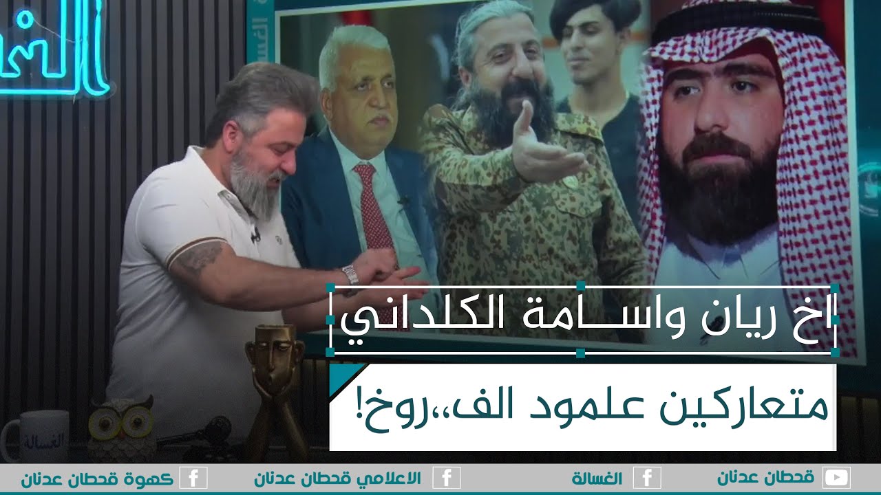اخ ريان واخو اسامة الكلداني متعاركين علمود الحلوين | #الغسالة مع #قحطان_عدنان