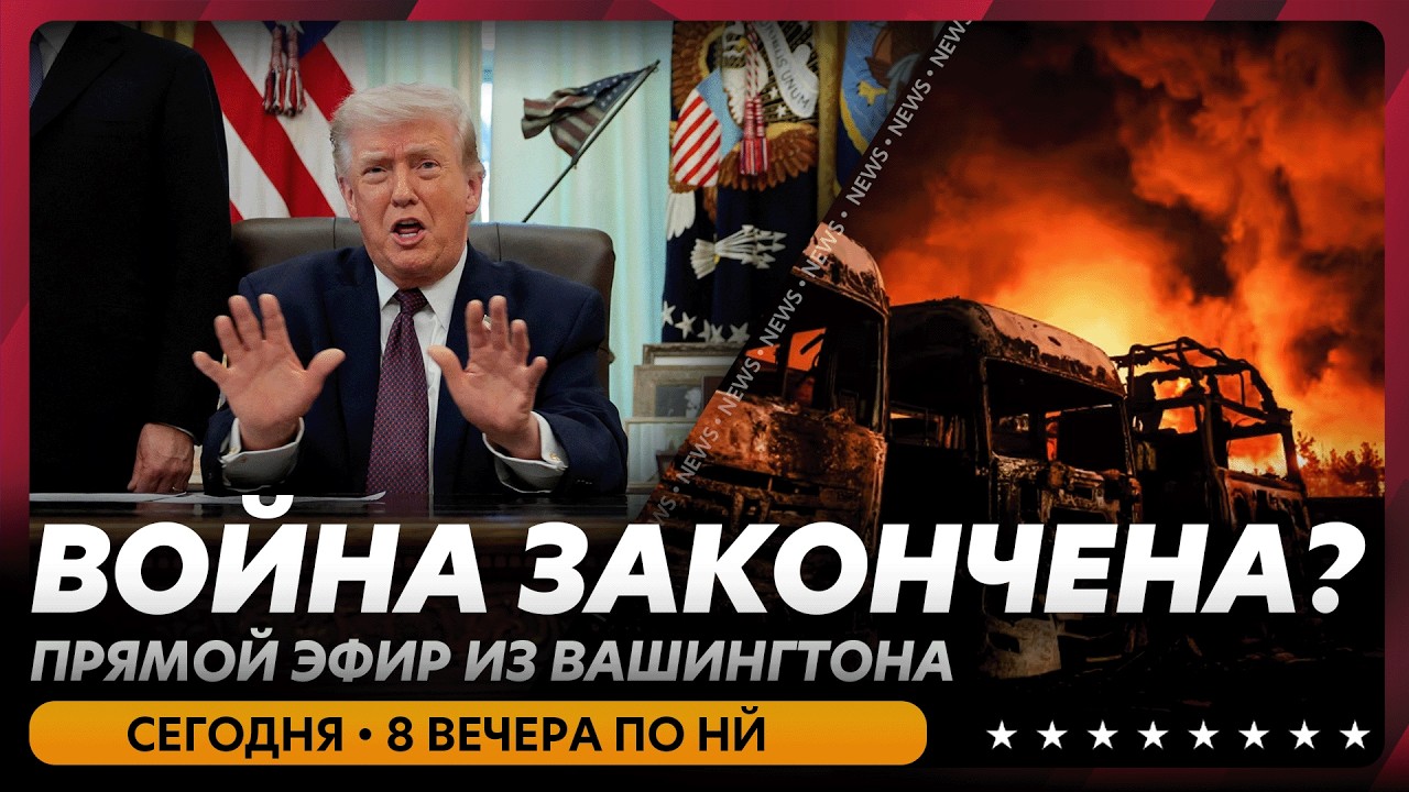 США и Иран договорились о прекращении огня - Спецвыпуск из Вашингтона