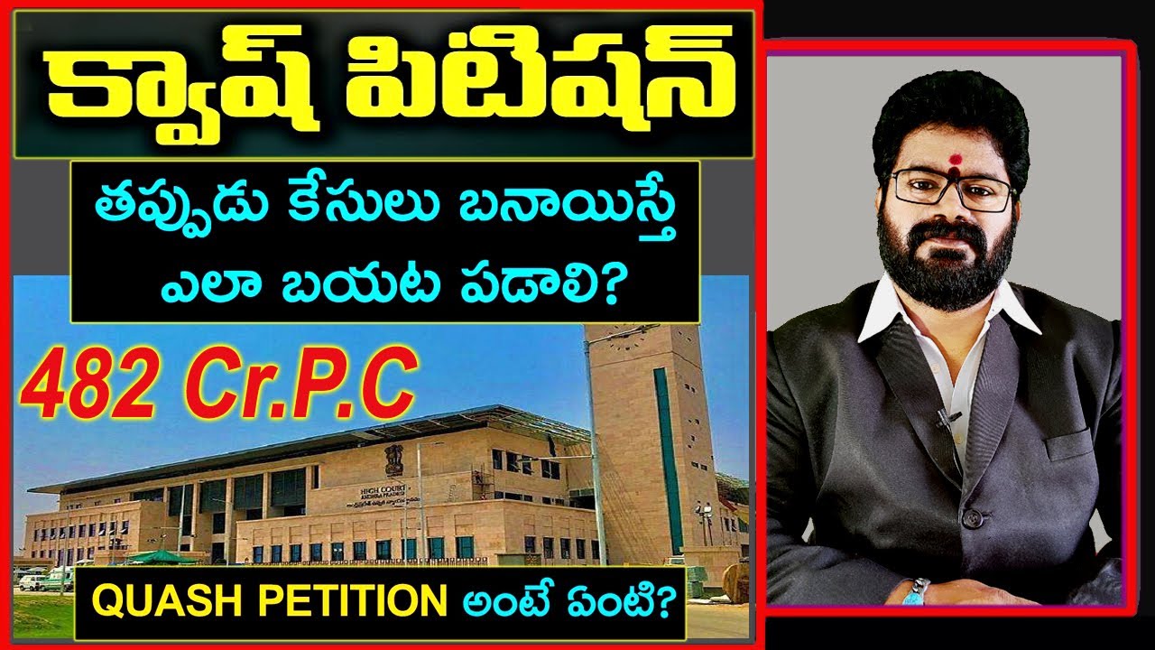 క్వాష్ పిటిషన్ అంటే ఏంటి ?