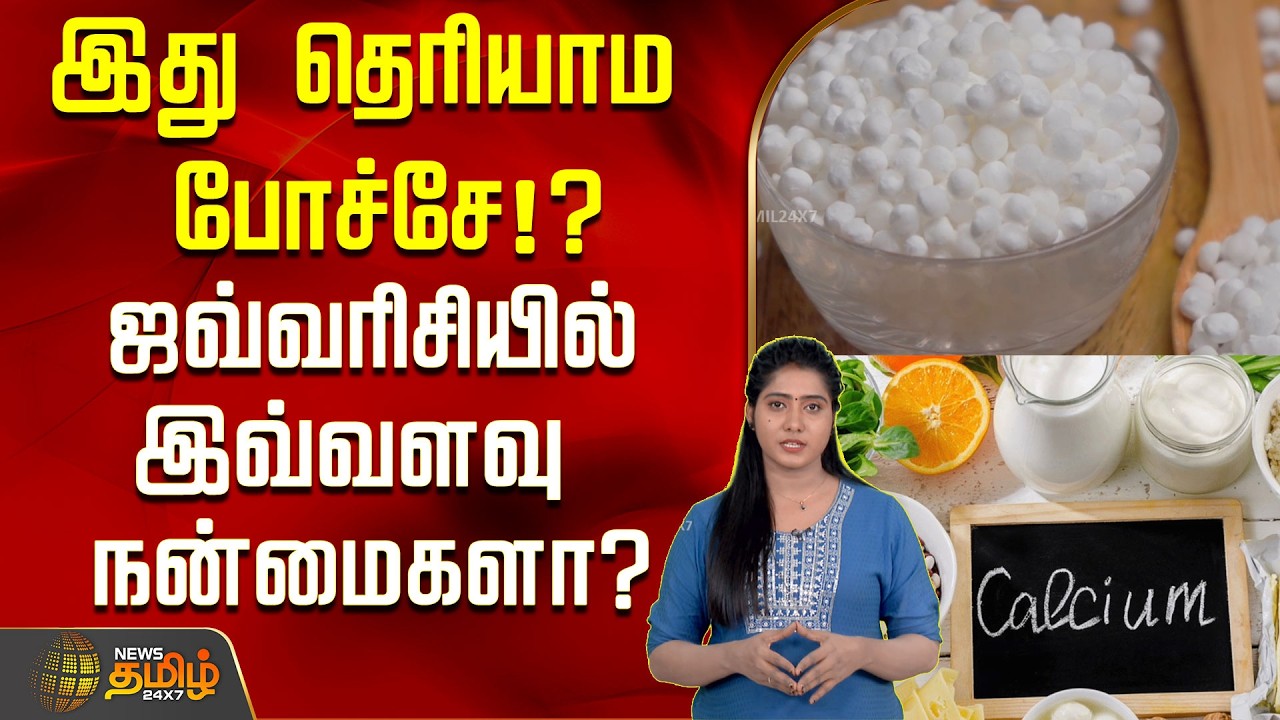 இது தெரியாம போச்சே!? ஜவ்வரிசியில் இவ்வளவு நன்மைகளா? | Javvarisi | Health Tips