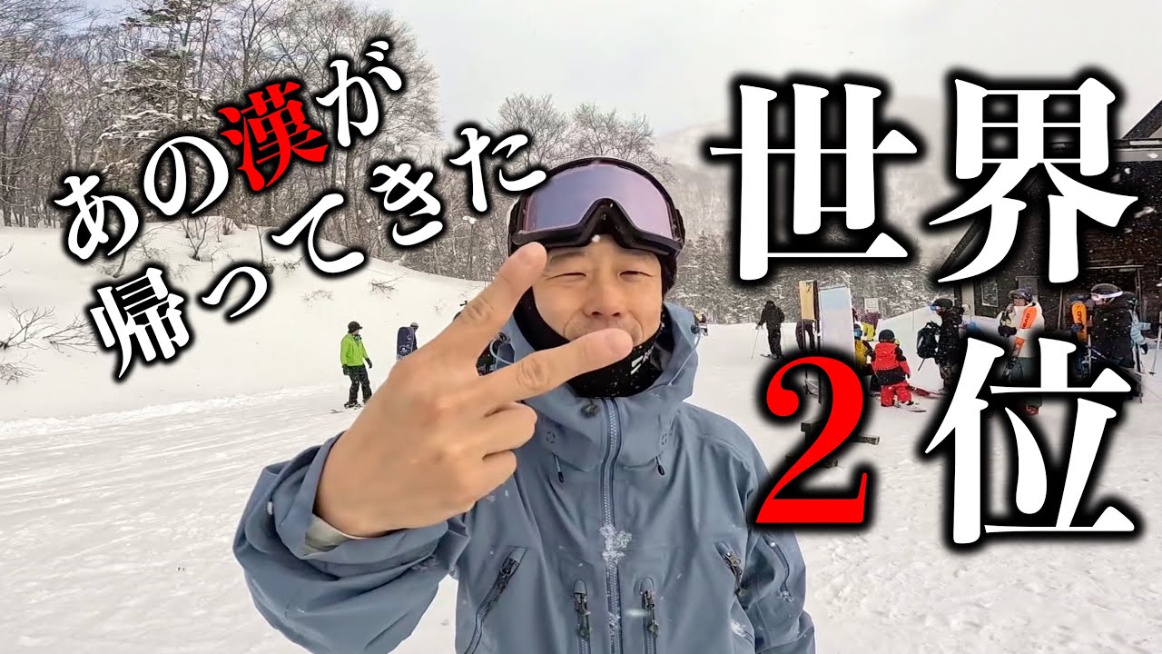 世界２位の漢が帰ってきた