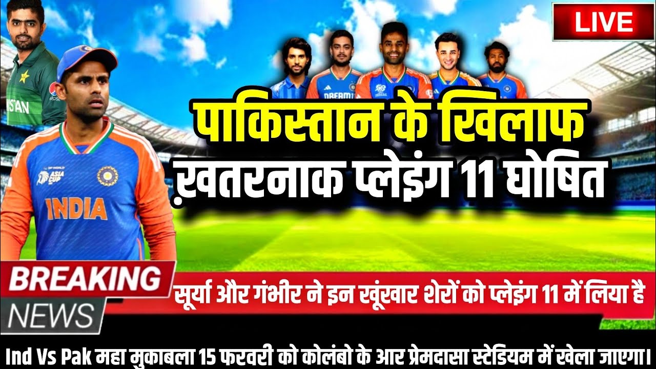 IND VS PAK MATCH PLAYING 11: पाकिस्तान के खिलाफ़ सूर्या-गंभीर ने घोषित की घातक प्लेइंग 11। 4 बदलाव।