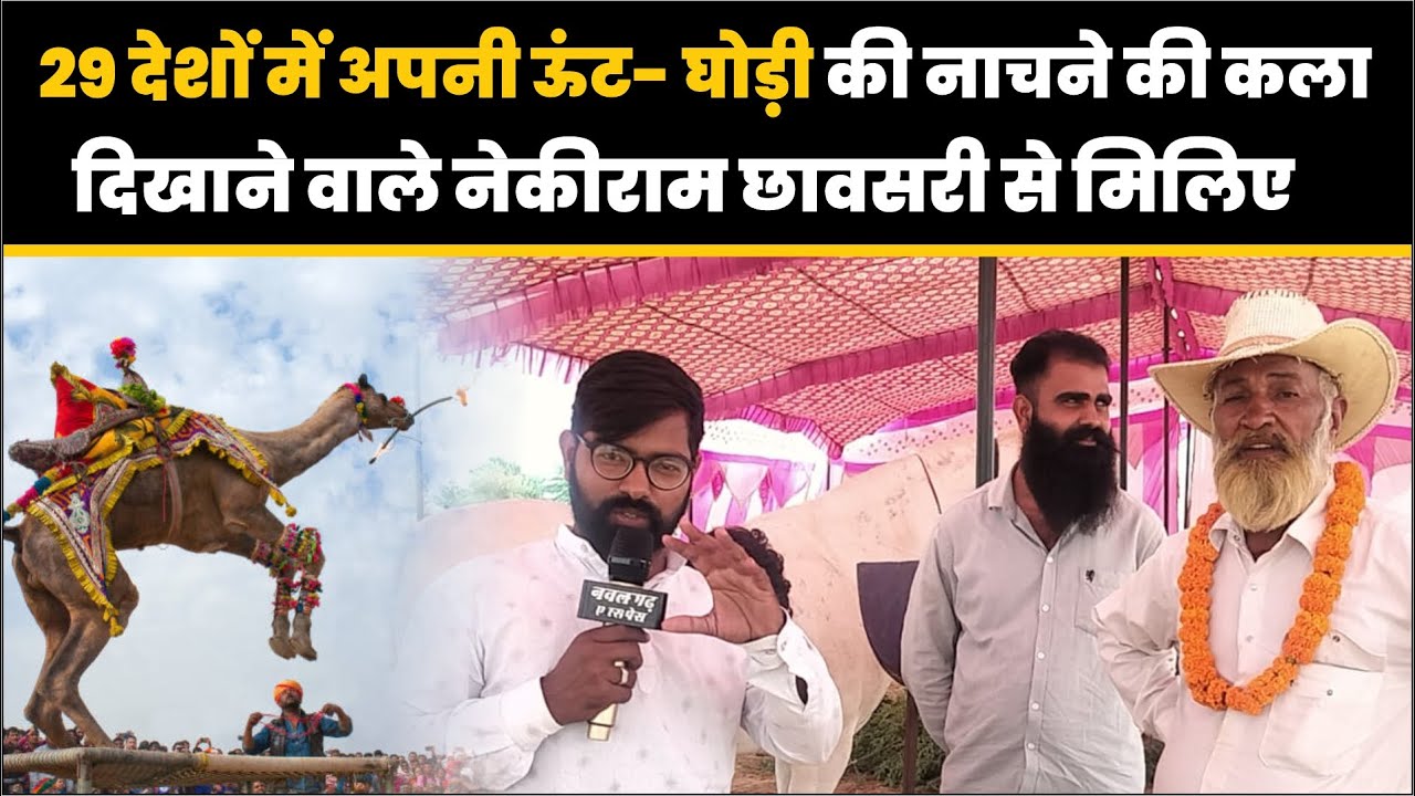 29 देशों में अपनी ऊंट- घोड़ी की नाचने की कला दिखाने वाले नेकीराम छावसरी से मिलिए ।