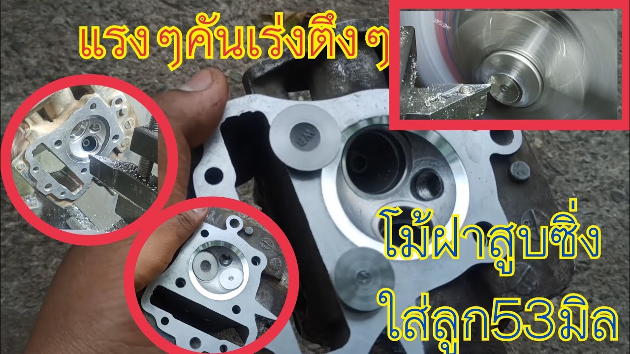 โม้ฝาสูบซิ่ง110i ลูก53 แรงๆคันเร่งตึงๆ