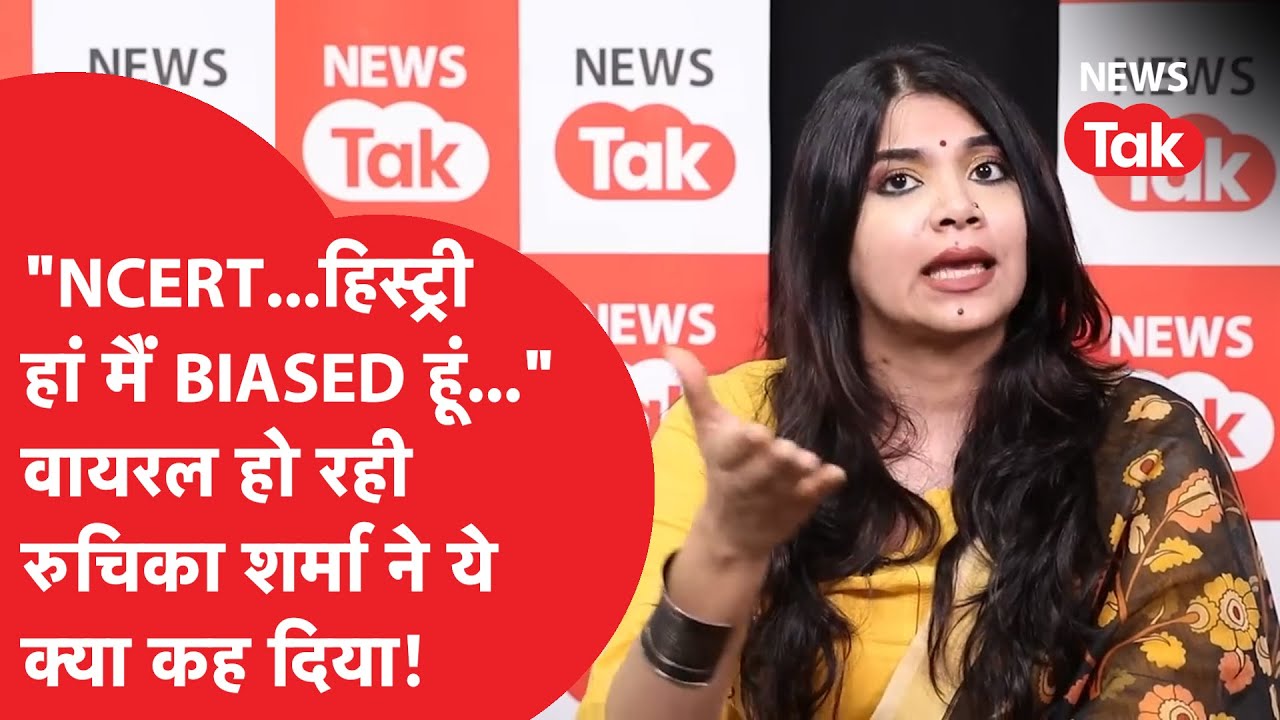 Ruchika Sharma: सोशल मीडिया पर वायरल होने वाली इतिहासकार ने NCERT पर क्या बोला, कहा 