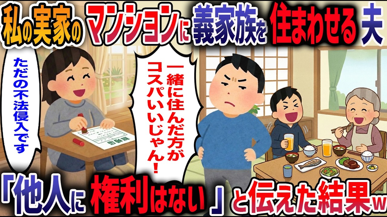 「月1万払うからいいだろ」私の出張中を狙って父名義のマンションに義弟を住まわせた夫→義父を召喚した結果義家族の末路がヤバすぎたw