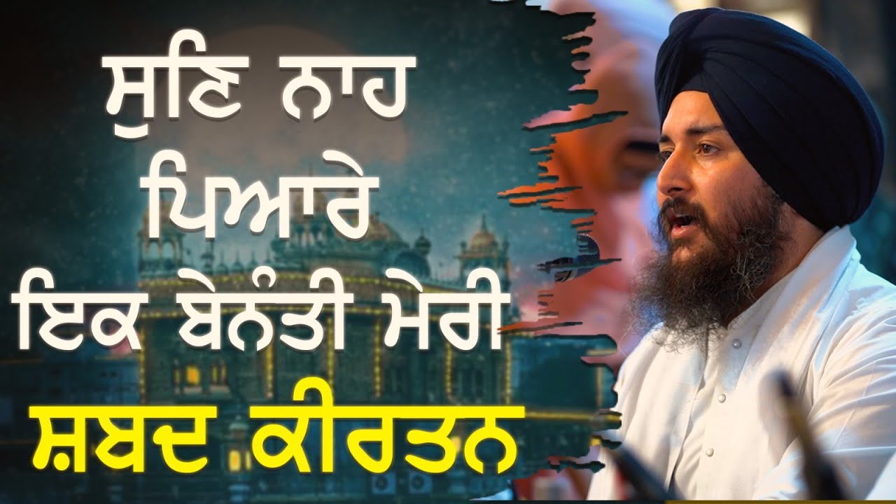 ਸੁਣਿ ਨਾਹ ਪਿਆਰੇ ਇਕ ਬੇਨੰਤੀ ਮੇਰੀ ਸ਼ਬਦ ਕੀਰਤਨ | Sikh History | Sikh Universe