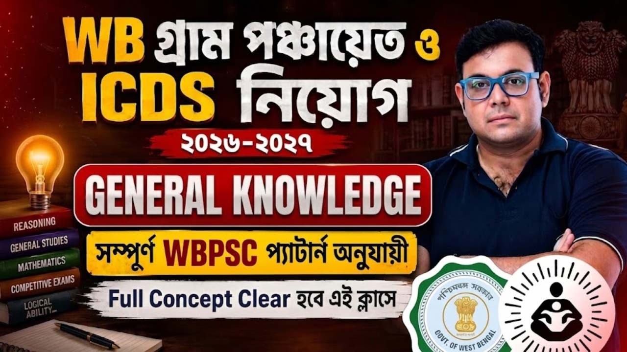 WB Gram Panchayat & ICDS Recruitment 2026-27 | General Knowledge Class | WBPSC Pattern অনুযায়ী