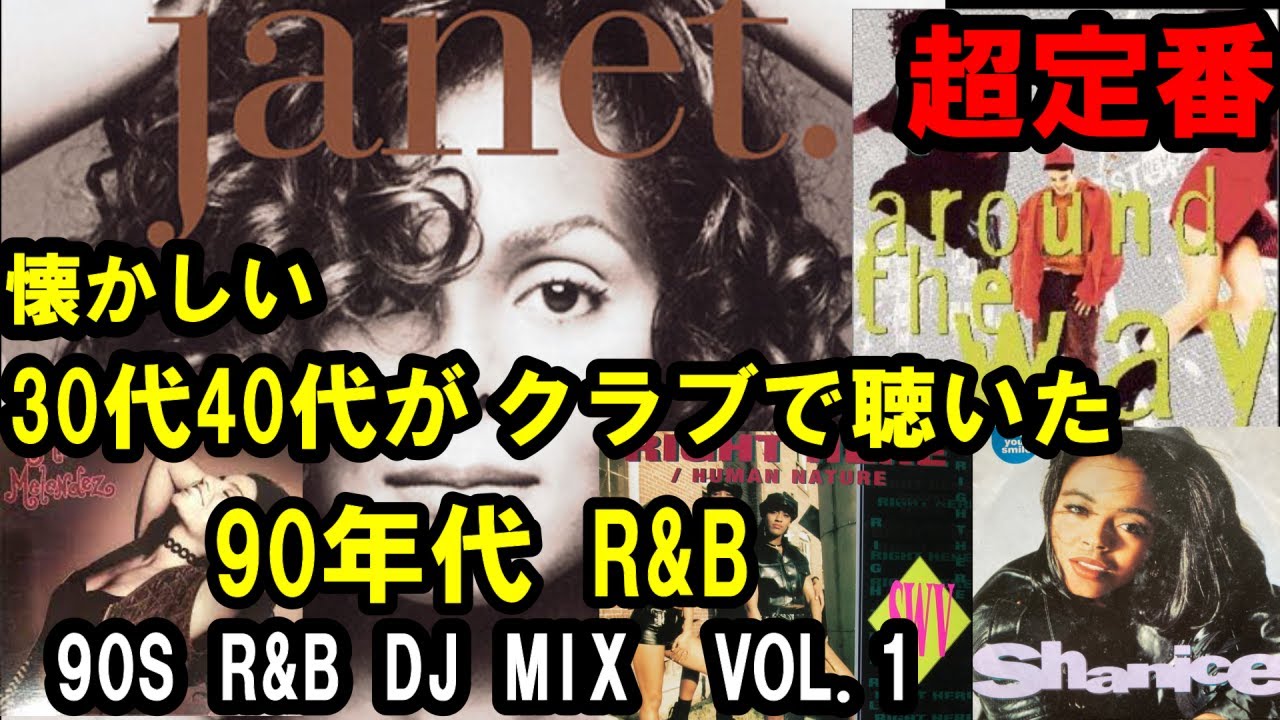 40代50代がクラブで聴いた90年代前半R&B　超定番　王道MIX