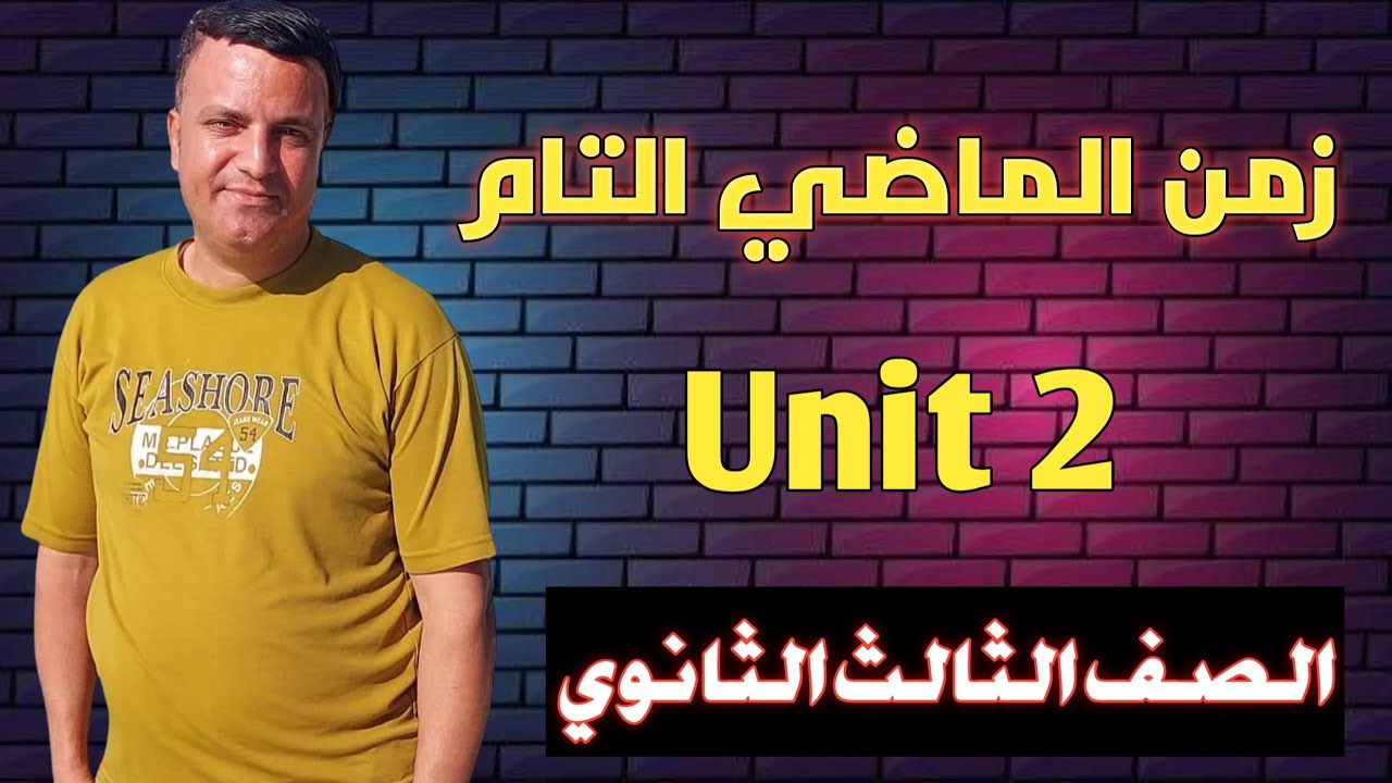 3- شرح "زمن الماضي التام" للصف الثالث الثانوي 2024 م/ ياسر امام