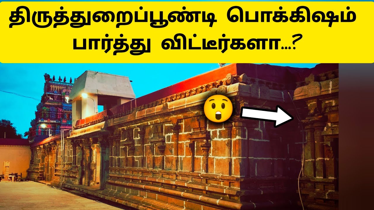 அற்புதமான பொக்கிசம் 😲 Thiruthuraipoondi Piravi Marundeeswarar Temple - Inscription -History in Tamil