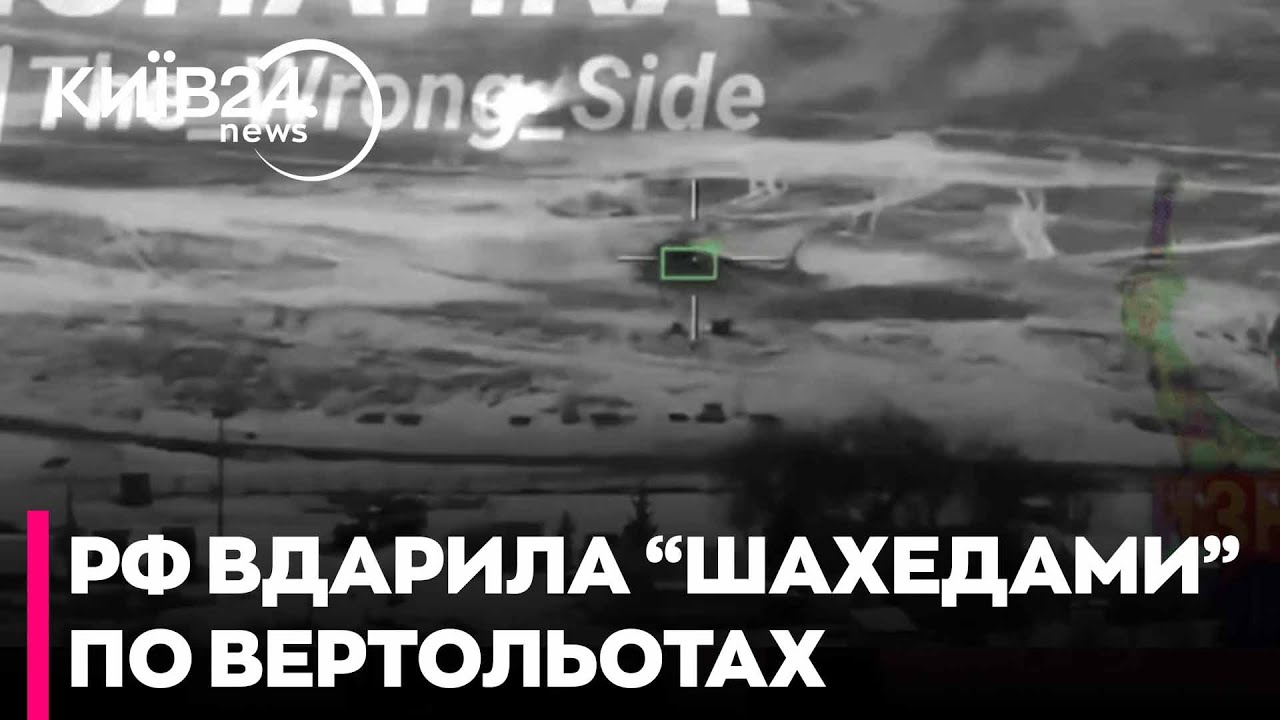 😳ОГО! РФ вдарила "Шахедами"  зі Starlink ПО ВЕРТОЛЬОТАХ