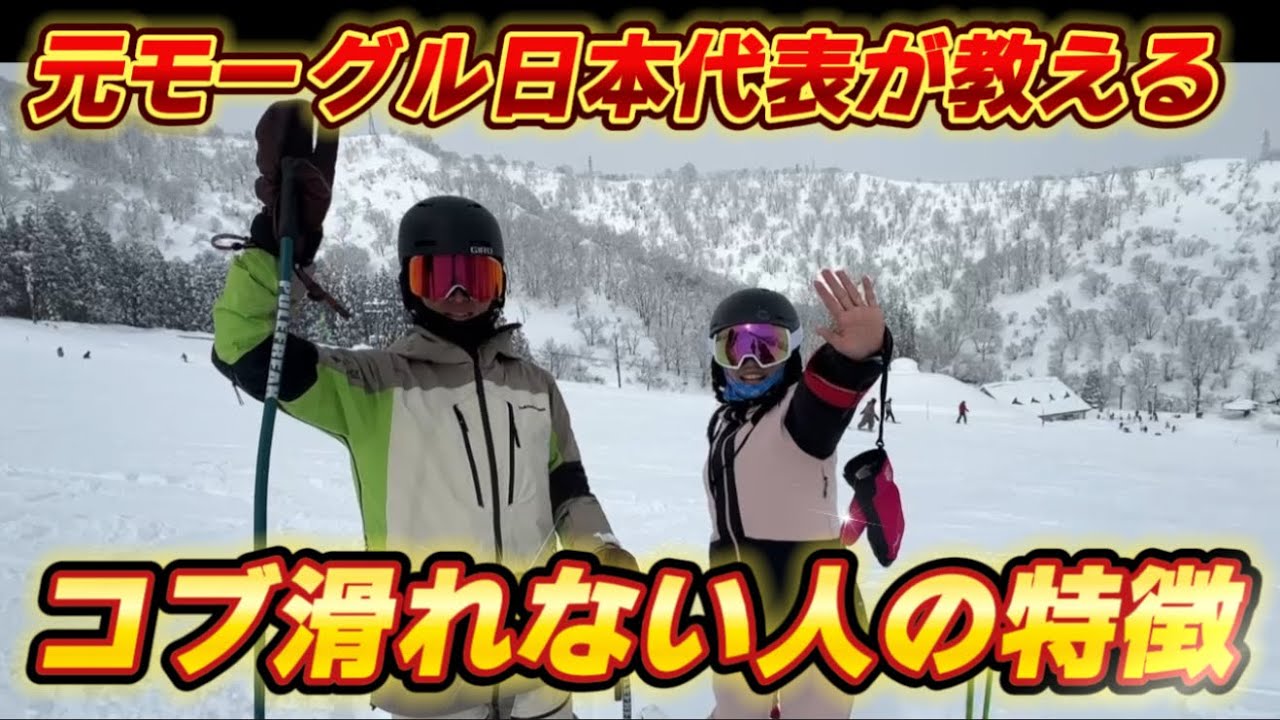 【完全無料】元モーグル日本代表が教える！コブ滑れない人の特徴とかんたんな練習方法&イメージをお伝え！KFBSで直接レッスン受けれます