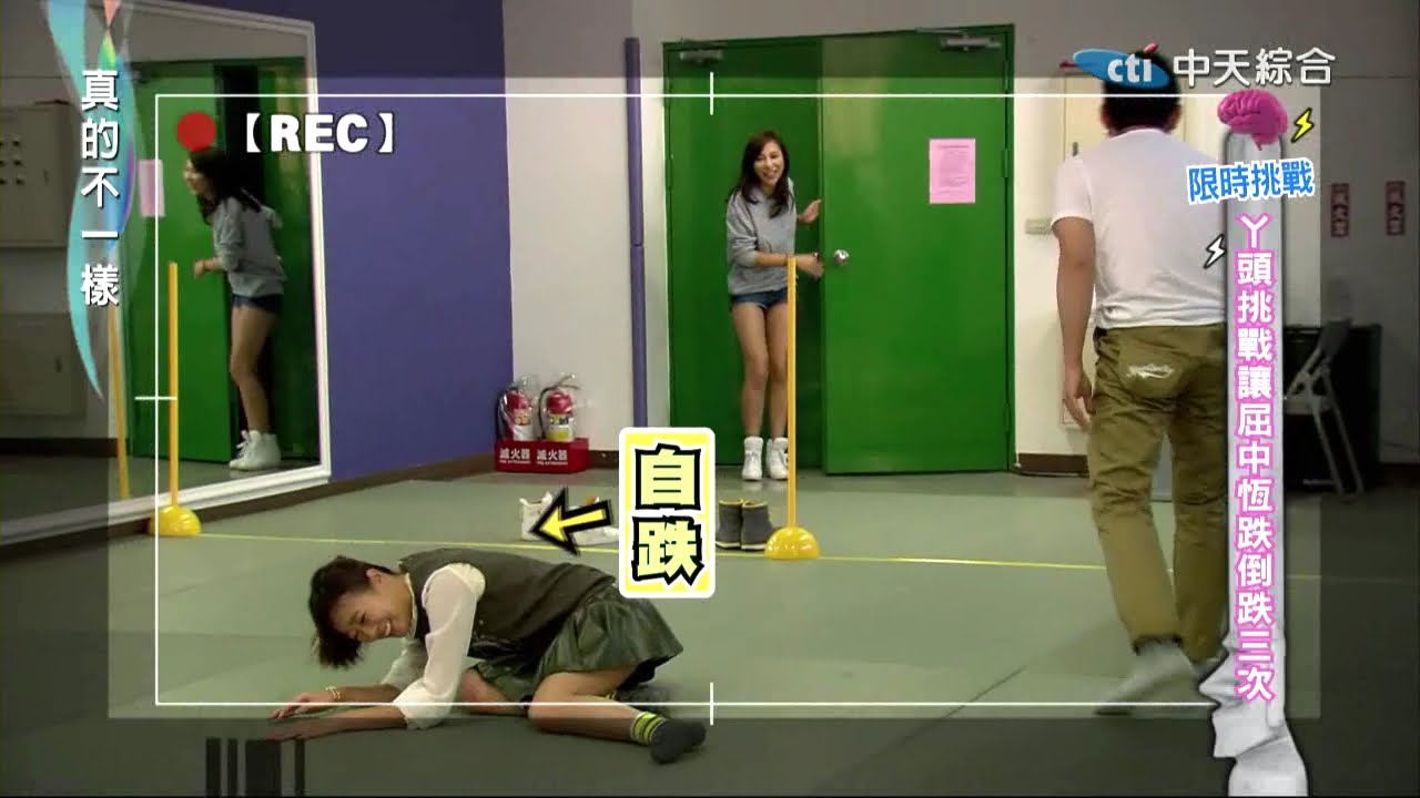 2014.12.18真的不一樣part1　ㄚ頭要摔人反自跌！