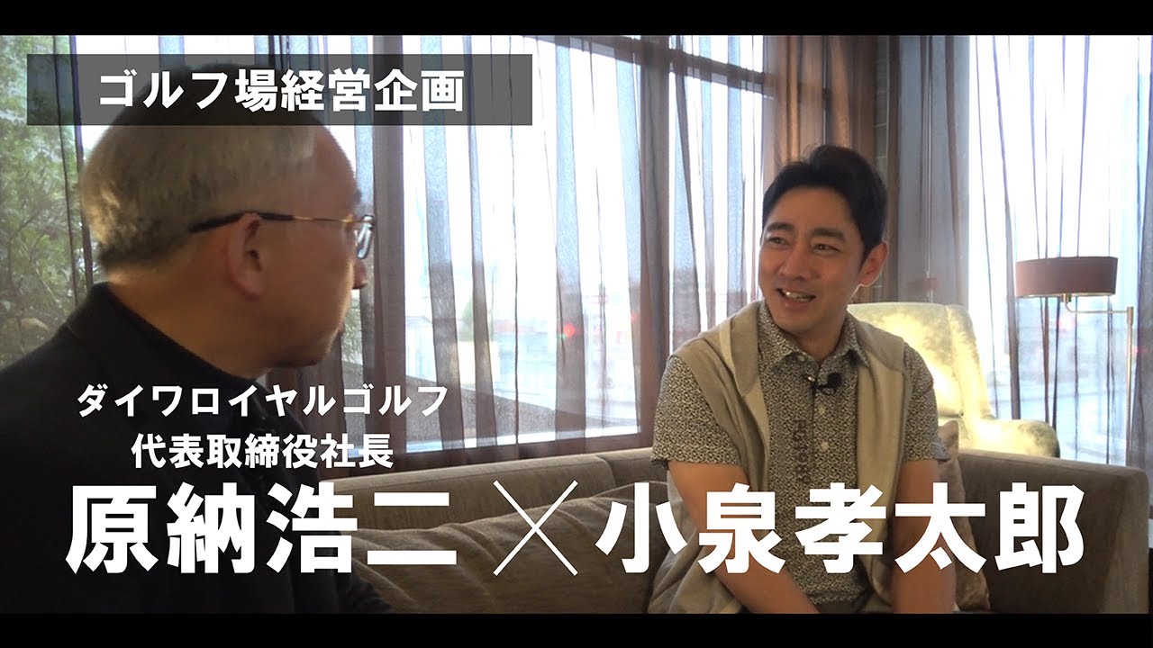 【小泉孝太郎×ダイワロイヤルゴルフvol.1】ゴルフ場経営企画始動！