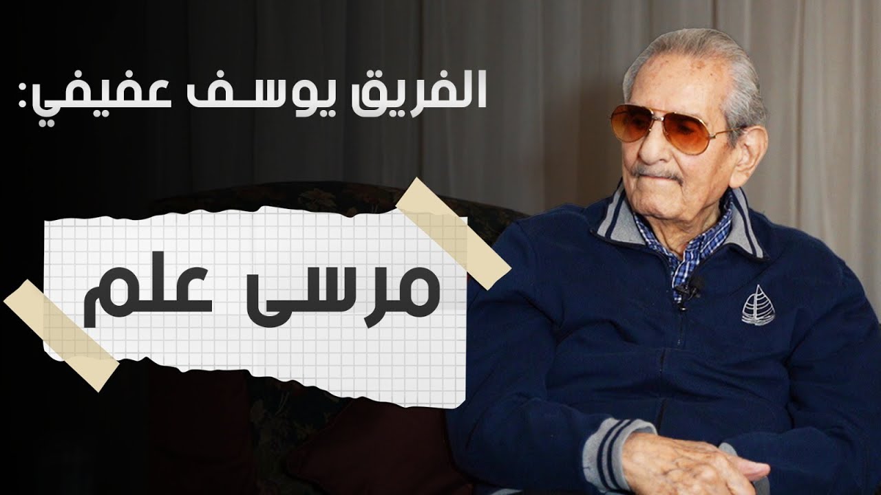 يوسف عفيفي: سعر متر الأرض فى مرسى علم كان بدولار
