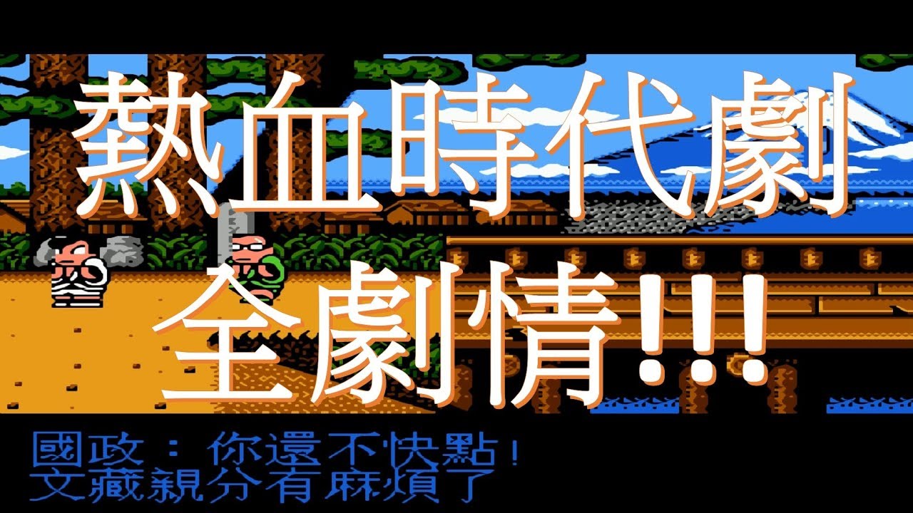 熱血時代劇!!!!! 《完全破關》中文劇情 任天堂 懷舊遊戲  1080p60