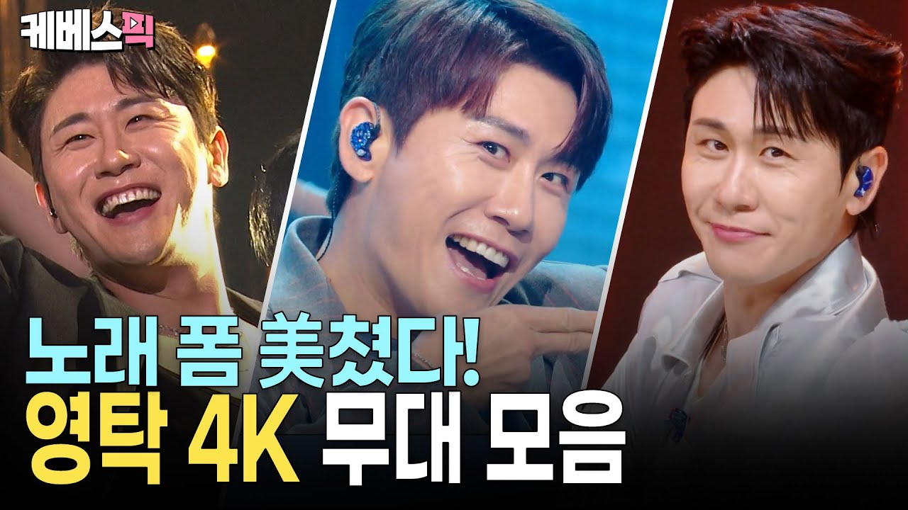 [4K] 영탁이 곧 장르다 🎶 팔방미인 영탁 4K 무대 모음!