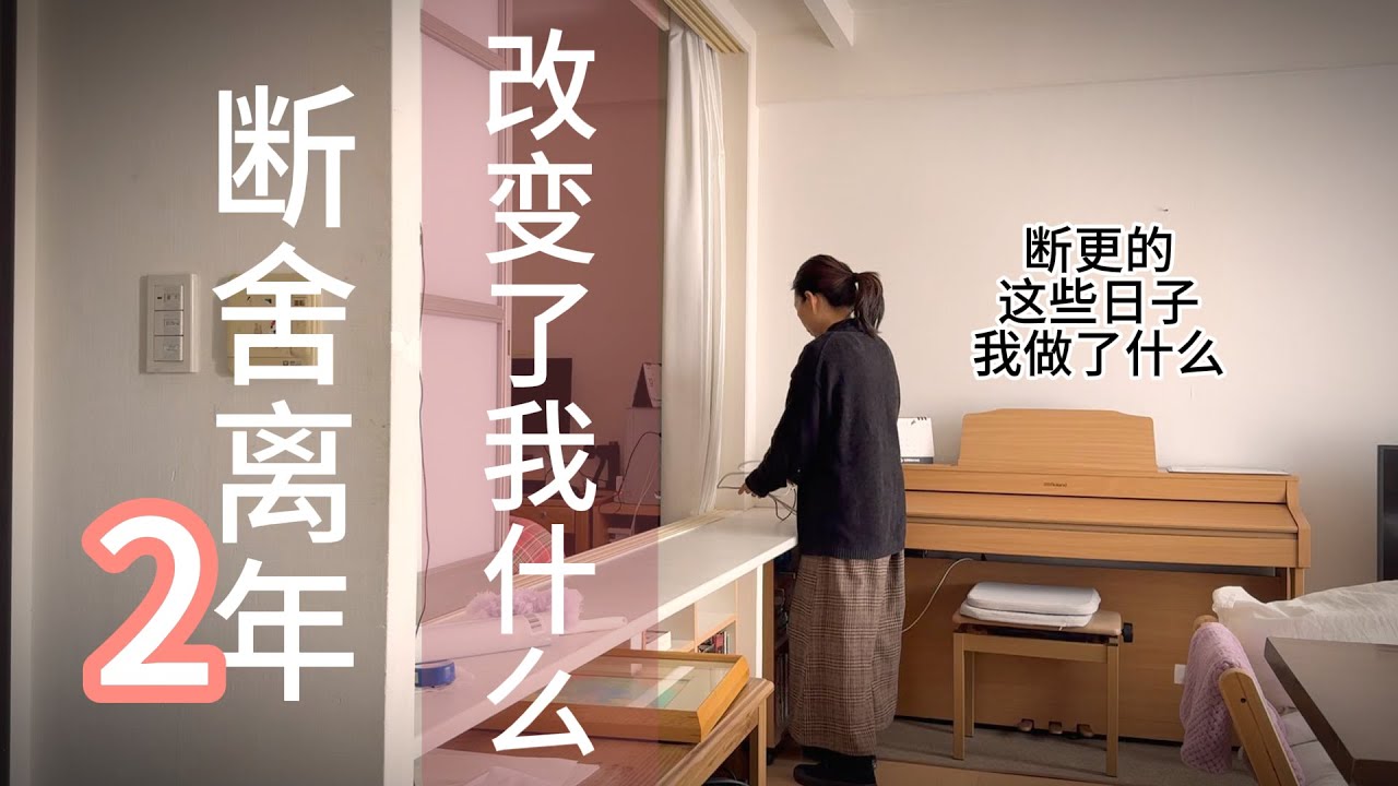 2年的断舍离，改变了我什么！以及今后对这个家的预设！