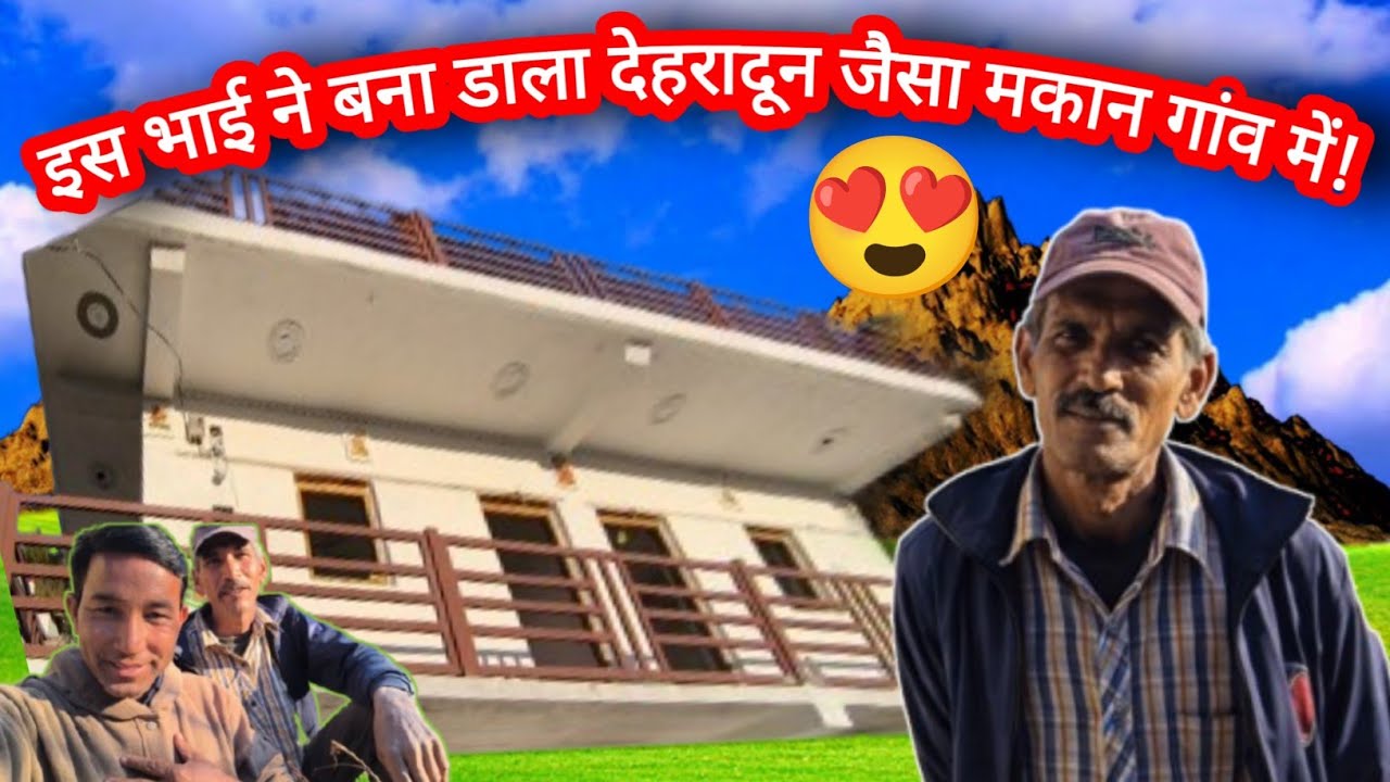 गांव में देहरादून जैसा मकान बनाना बहुत बड़ी बात है।😍 उत्तराखंड होमस्टे  #homestyleupgrade #home 🤗🏠