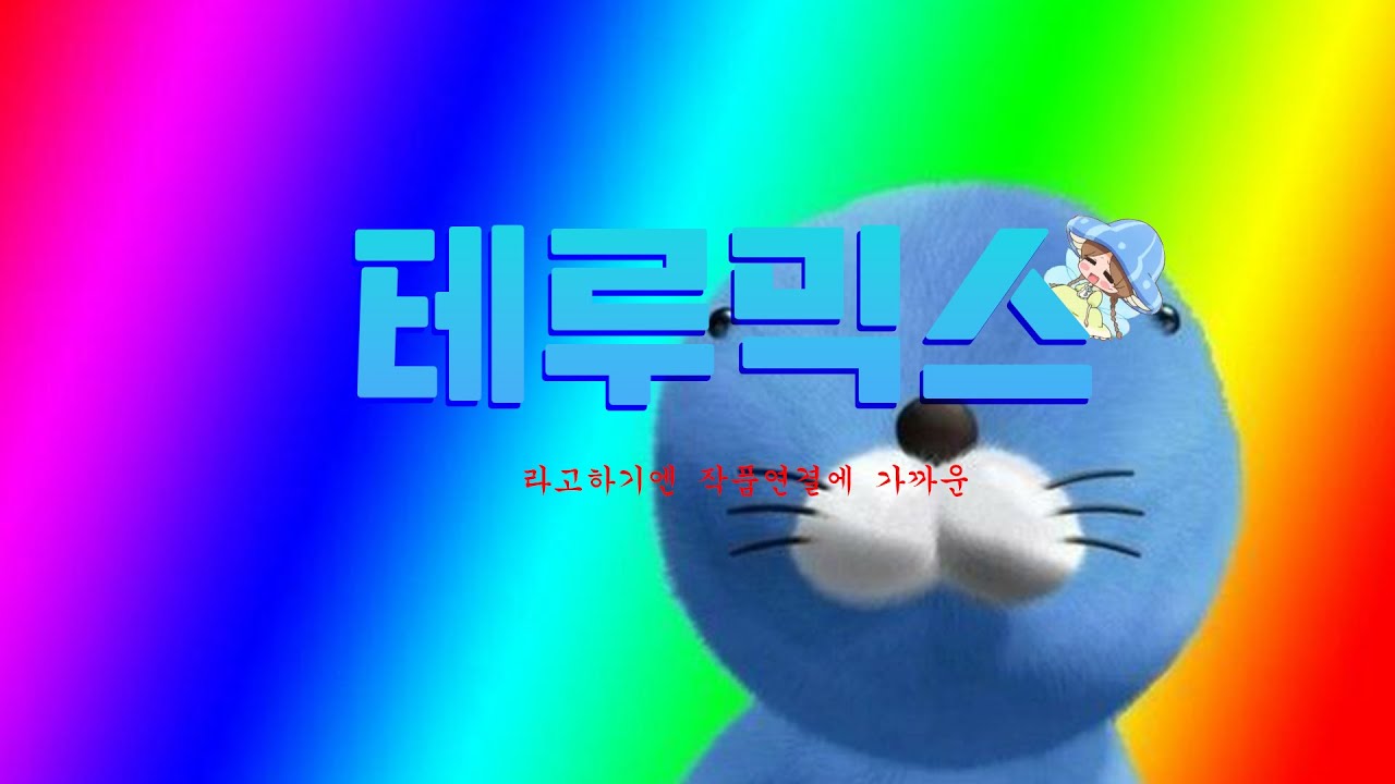 테루믹스