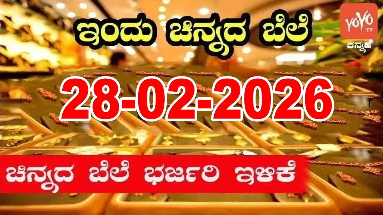 ಇತ್ತೀಚಿನ ಚಿನ್ನ ಮತ್ತು ಬೆಳ್ಳಿ ಬೆಲೆ | Latest Gold Rate in Karnataka | 28-02-2026 | YOYO Kannada News