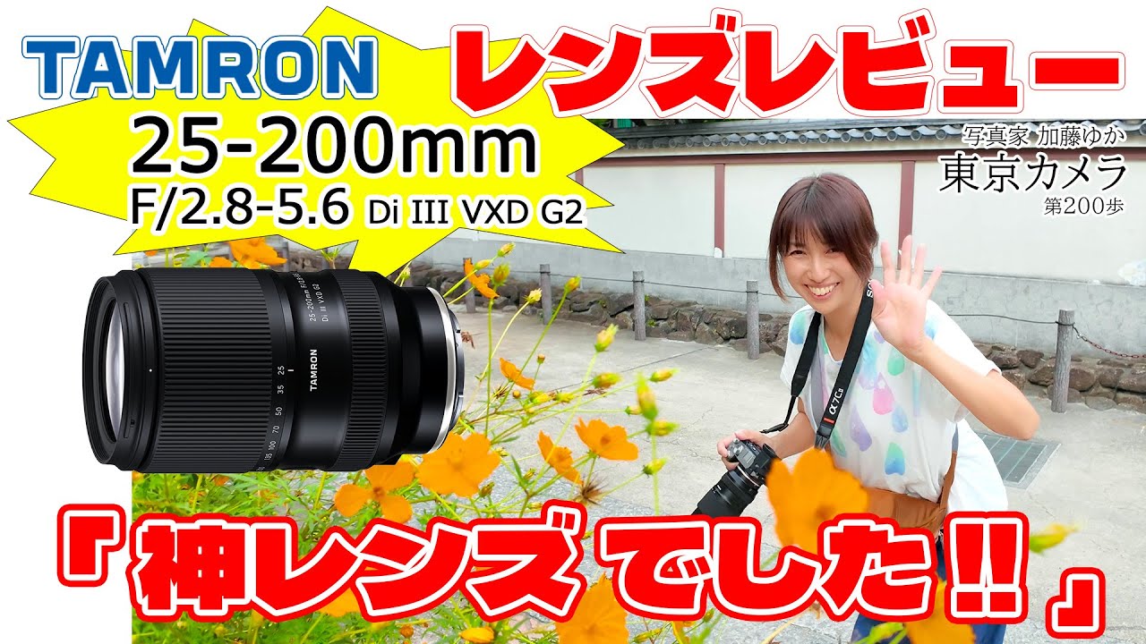 【４K 作例】TAMRON 25-200mm F/2.8-5.6 Di III VXD G2 (Model A075) レンズレビュー 東京カメラ第200歩 写真家 加藤ゆか