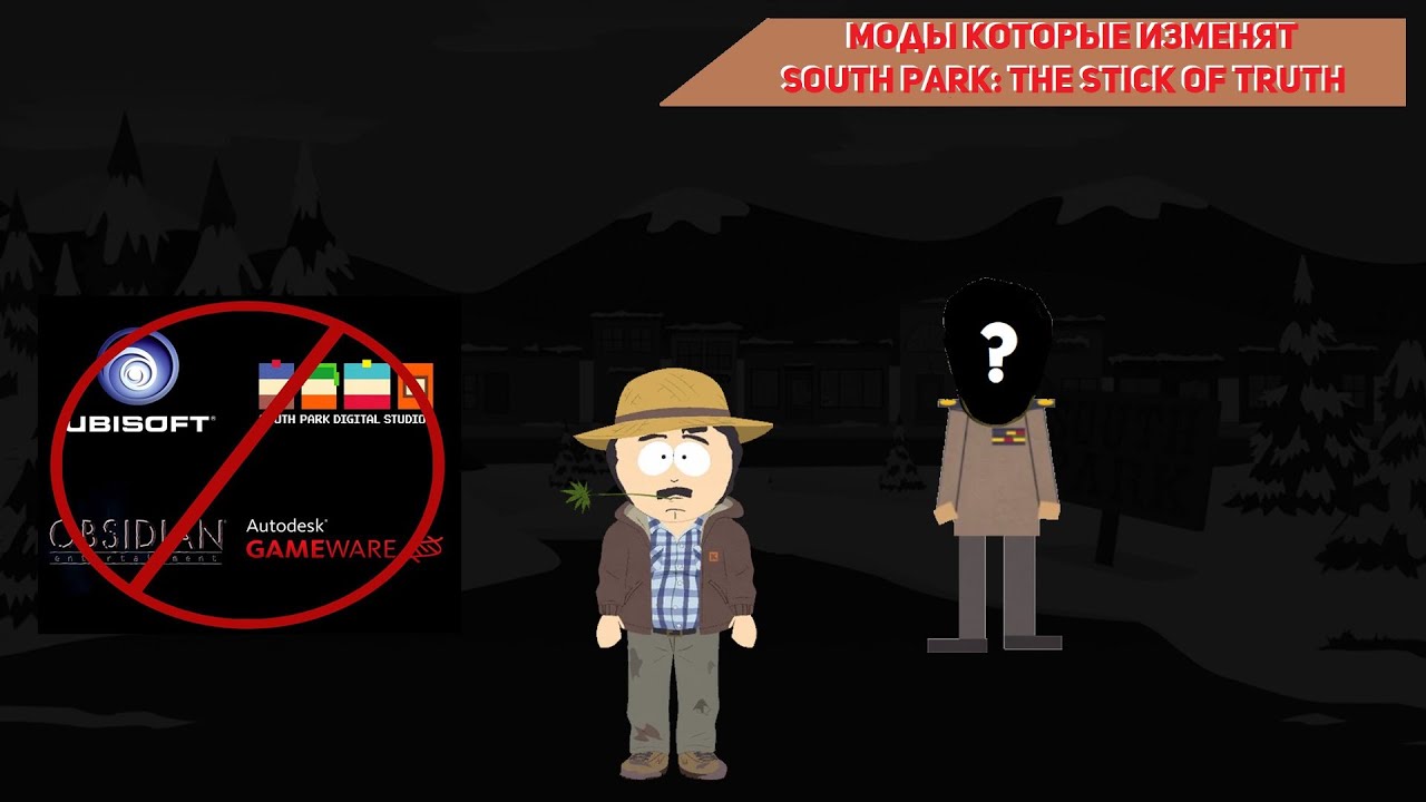 МОДЫ КОТОРЫЕ ИЗМЕНЯЮТ South Park: The Stick of Truth