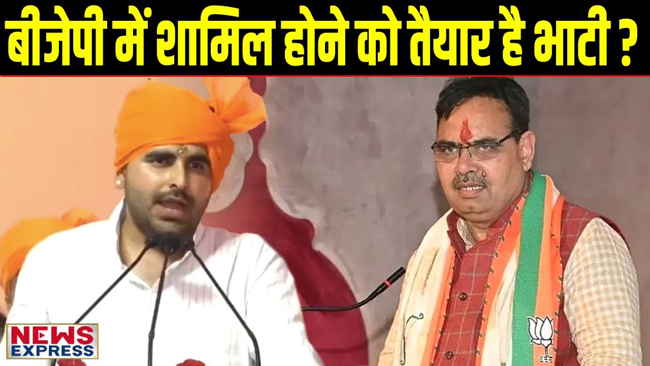 Ravindra Bhati ने दिया संकेत, BJP में शामिल होने की है तैयारी ?