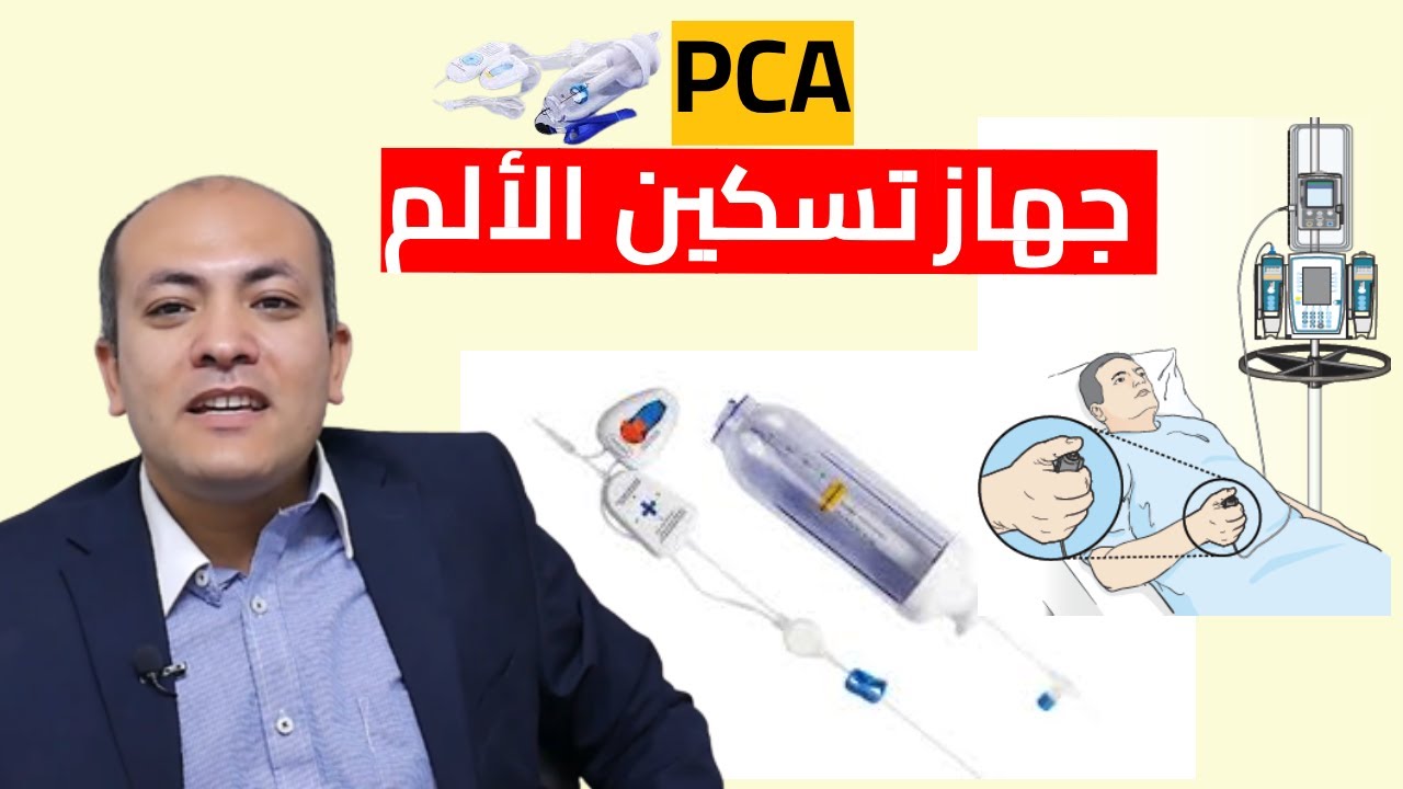 جهاز تسكين الألم PCA