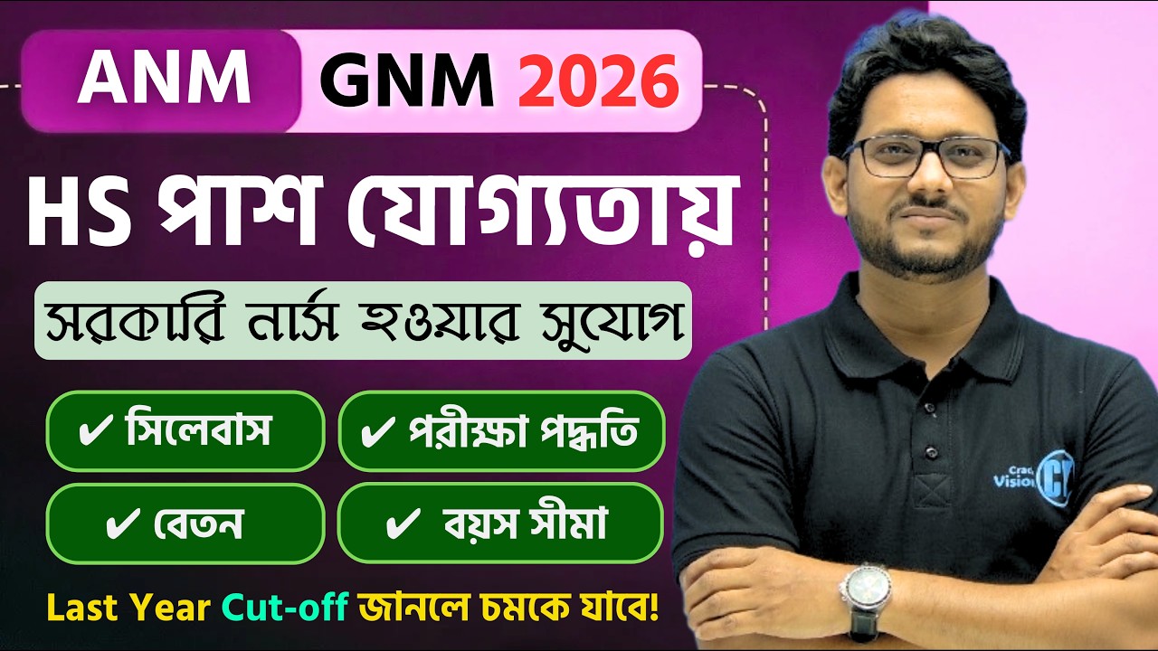 ANM & GNM 2026 এর খুঁটিনাটি 🔥🔥