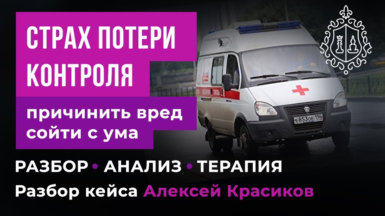 Страх потерять контроль, ОКР, как лечить ОКР