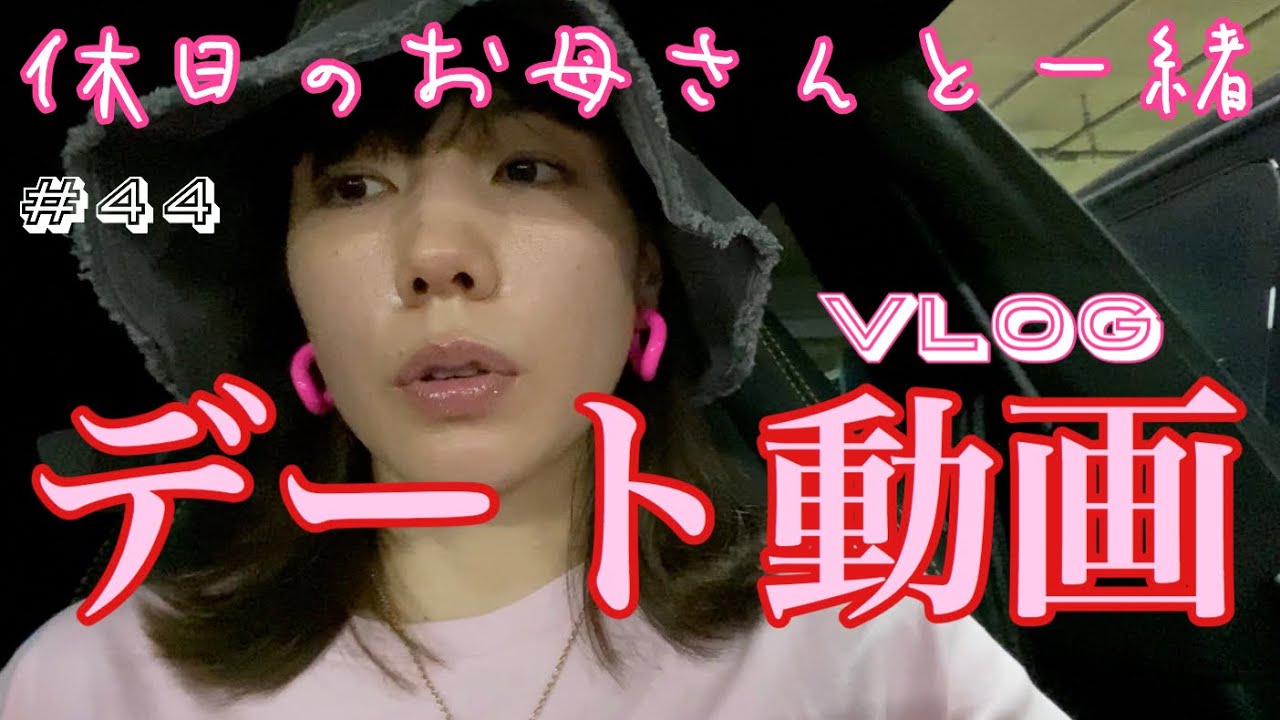 デート動画💓休日のお母さんと息子の一日デートをvlog？してみた✌️💕💕
