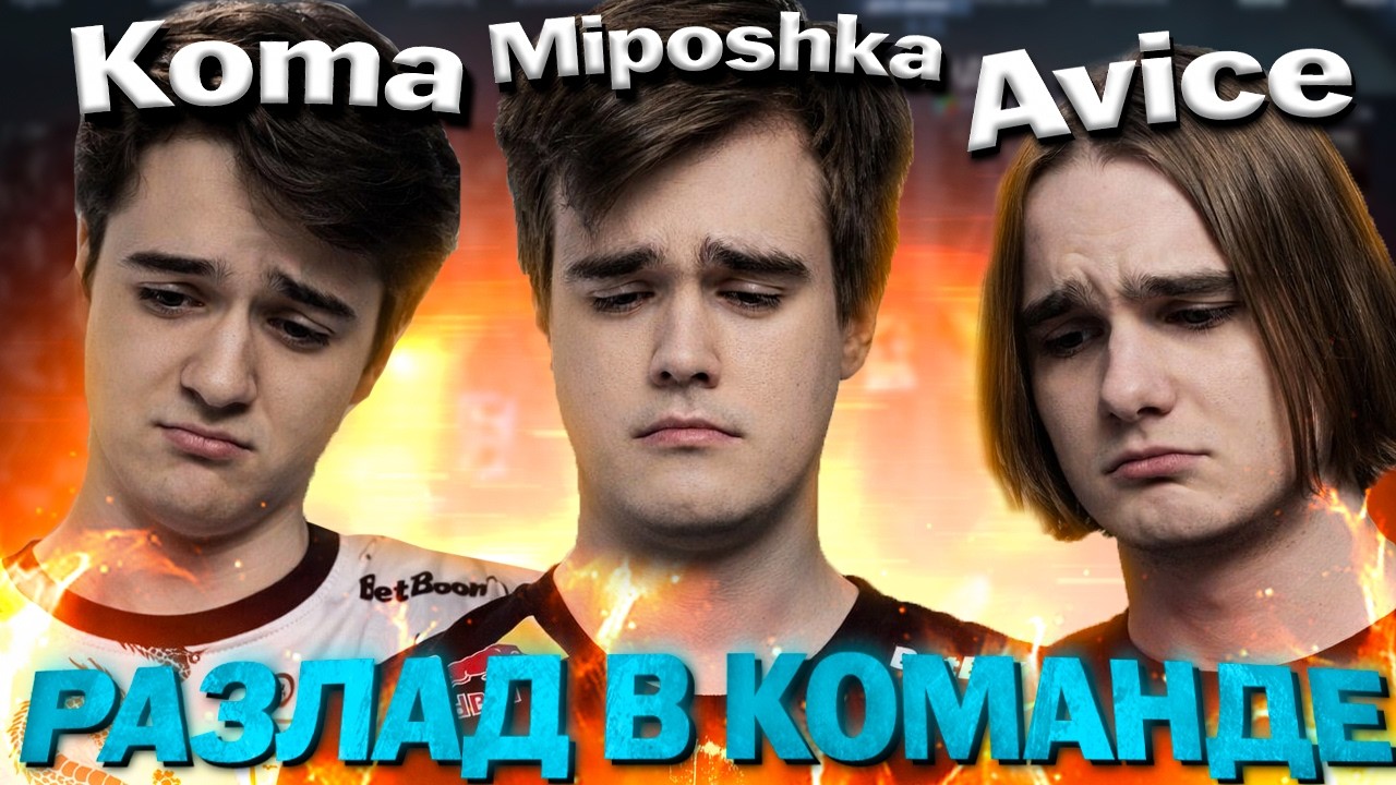 РАЗЛАД В КОМАНДЕ AVICE НА СТРИМЕРС БАТЛЕ FME Team Rostikfacekid Vs Team Baxa