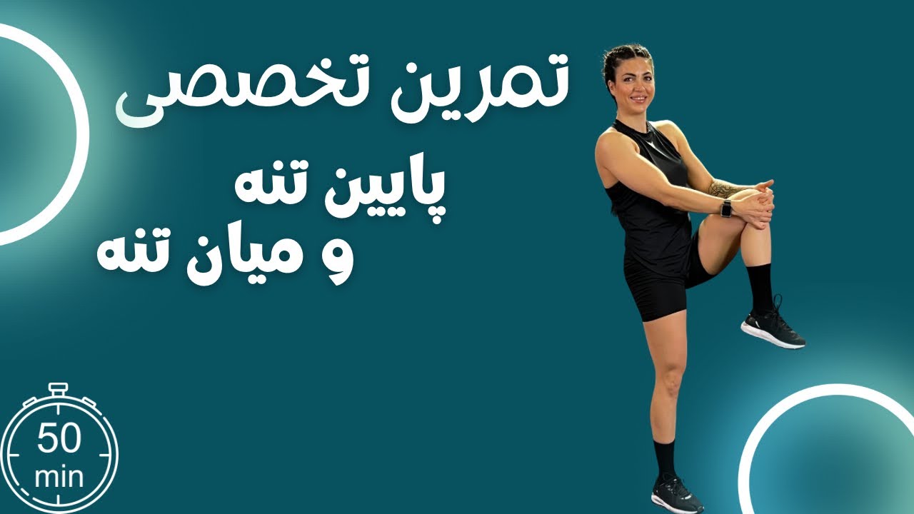 50 دقیقه تمرین تخصصی پایین تنه و میان تنه