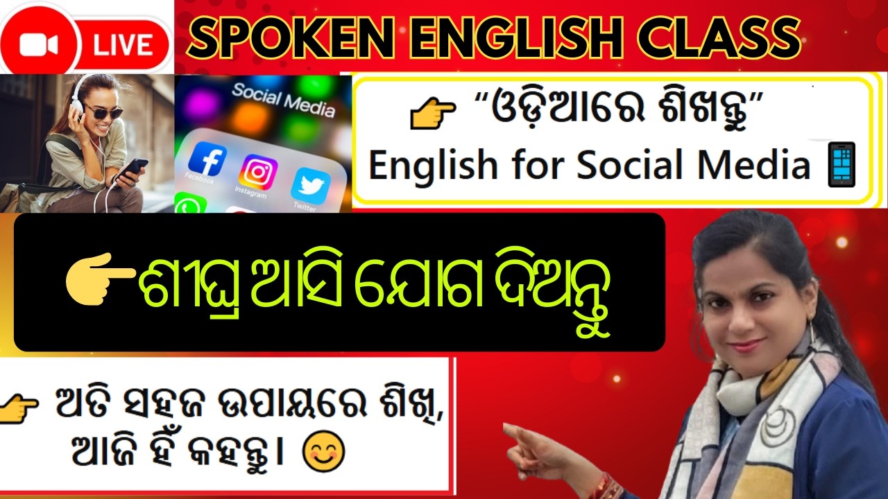 🔴Live SPOKEN ENGLISH CLASS👉ଓଡ଼ିଆରେ ଶିଖନ୍ତୁ-English for Social Media| ଆଜି ହିଁ କହିବା ଆରମ୍ଭ କରନ୍ତୁ😊