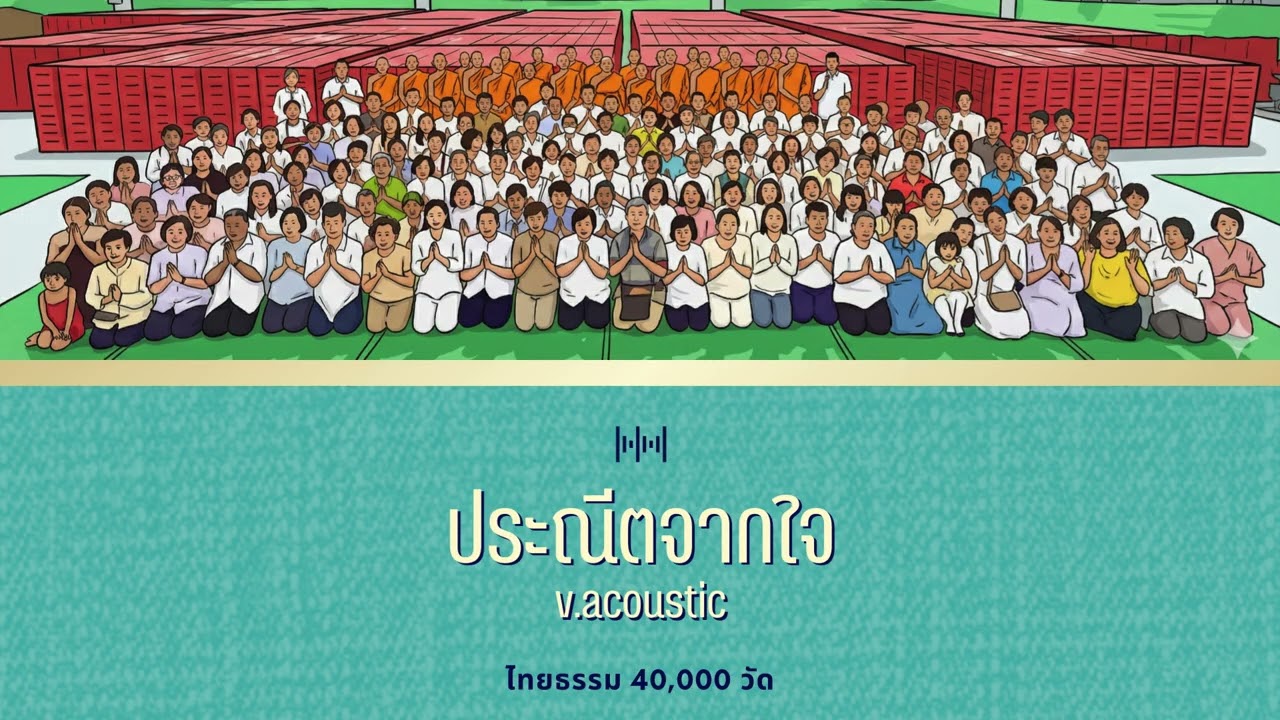 ประณีตจากใจ v.acoustic