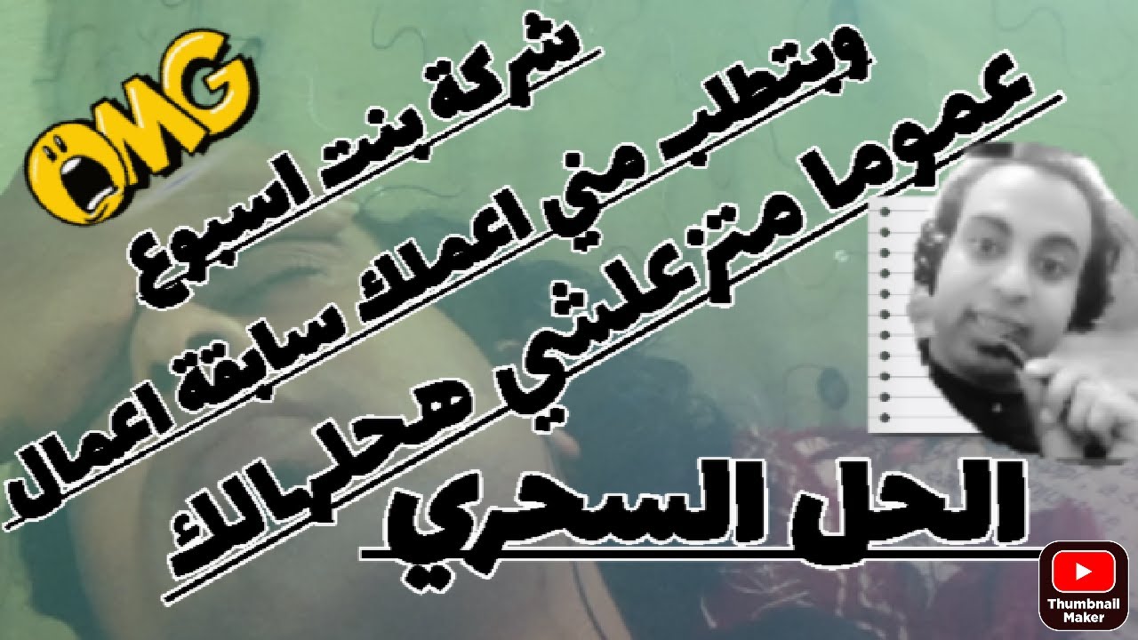 اوعى تعمل فى شركتك كدا هتتعرف ان سابقة الاعمال مضروبة وشركتك هتتاذي انا خايف عليك وخود الحل السحري