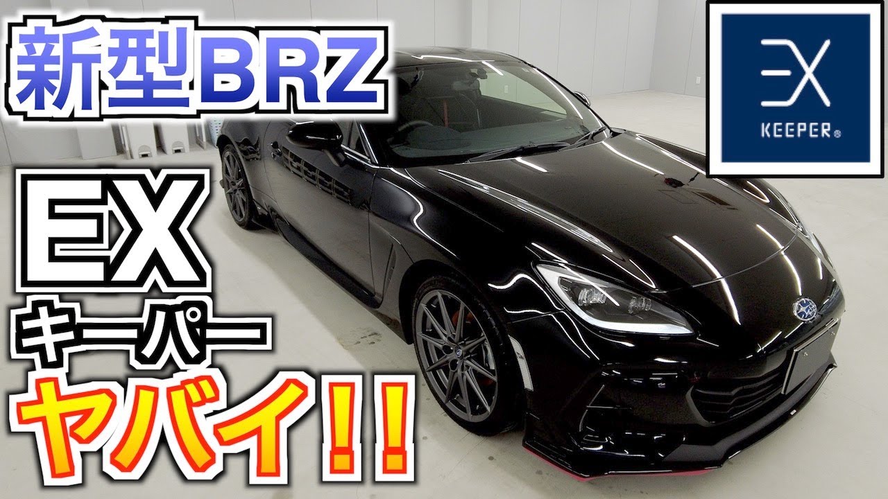 異次元の手触り気持ち良過ぎ！スバル 新型 BRZ にBRZ GT300と一緒のEXキーパーをやってみた！！
