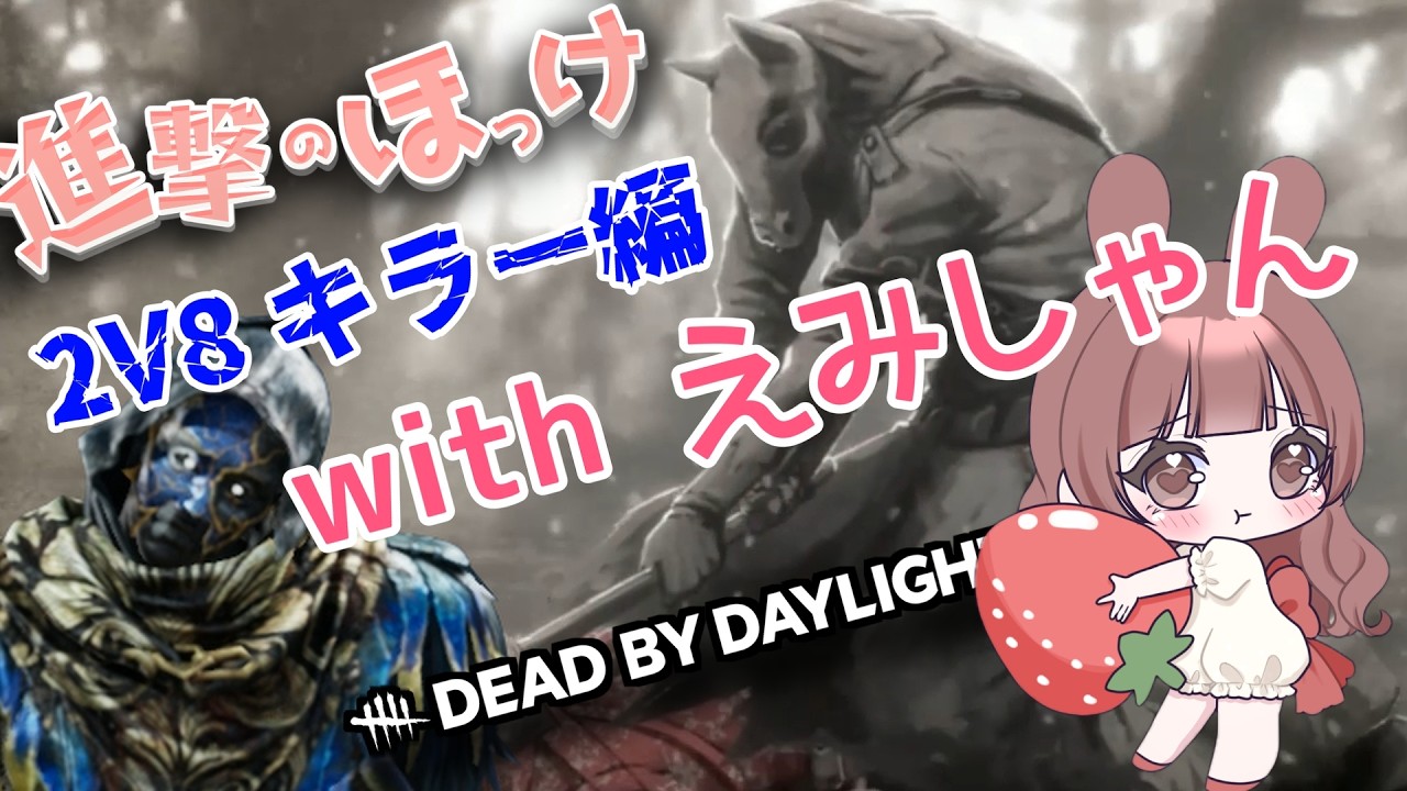 【DbD】2V8キラー with えみしゃん（進撃のほっけ配信切り抜き（2026.02.18））