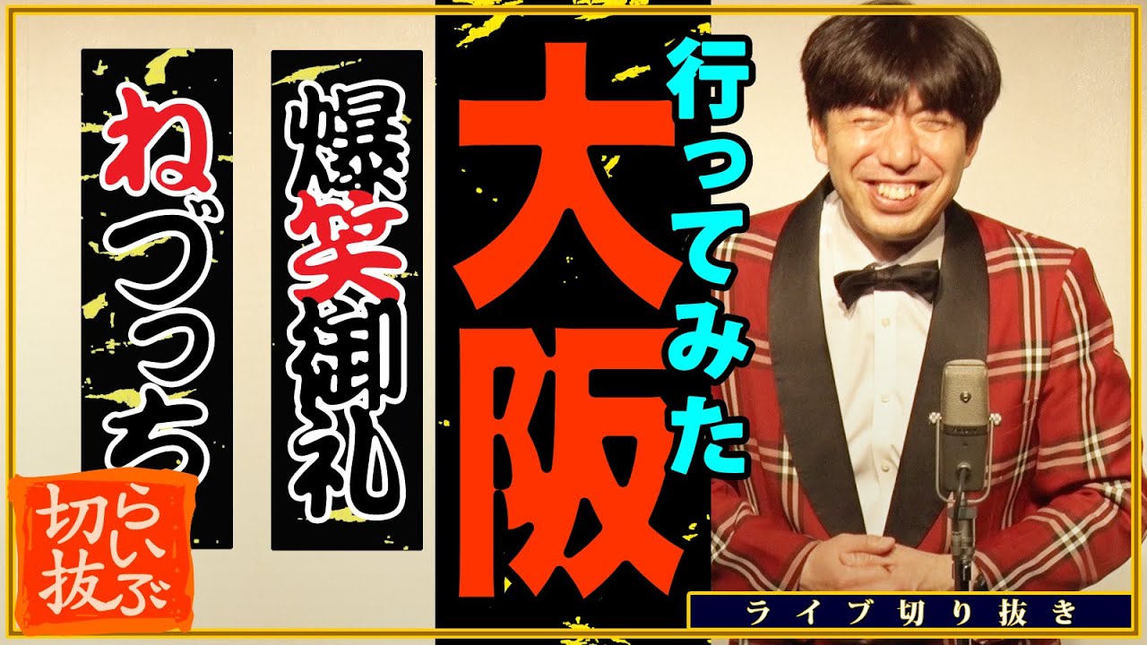 大阪に行ってみた #切り抜き