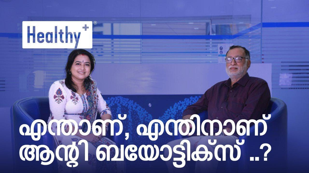 എന്താണ്, എന്തിനാണ് ആന്റി ബയോട്ടിക്സ്? - Dr. K P Aravindan