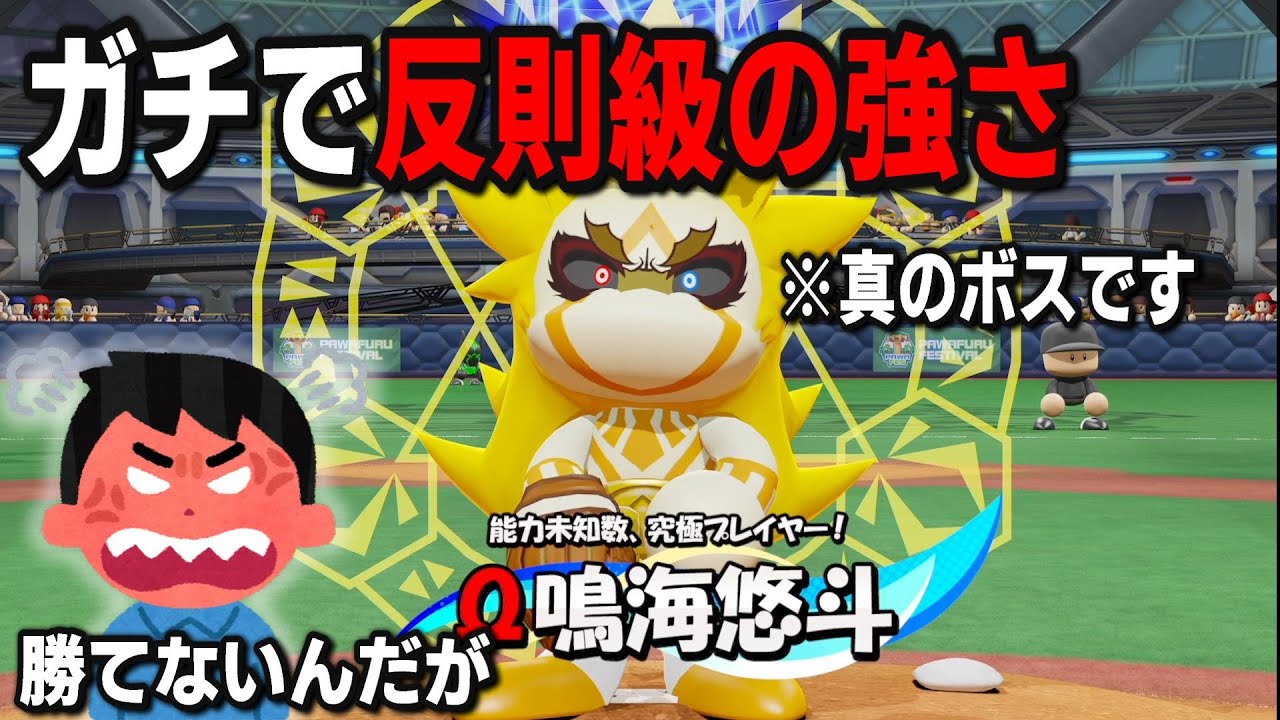 【パワプロ2024】※ネタバレ注意　パワフェスの裏ボスがヤバすぎるwww普通に●ねとか言ってて草生えた