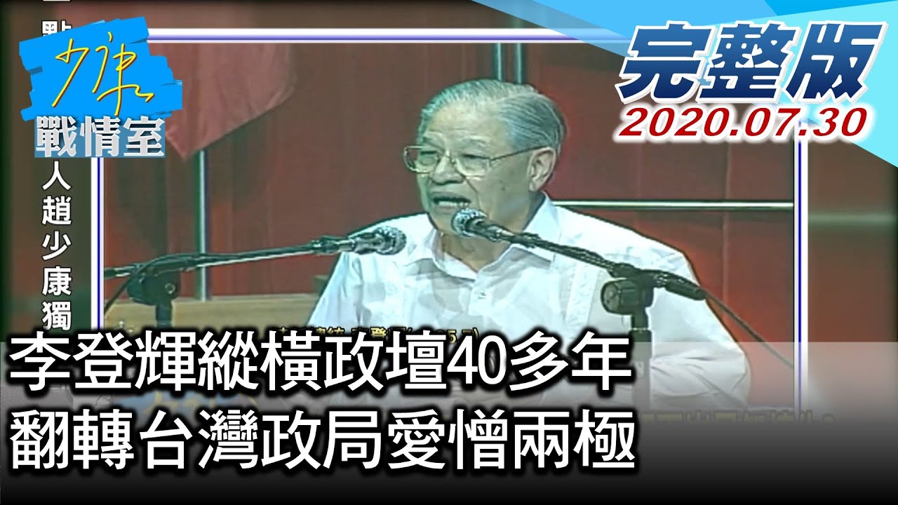 【完整版下集】李登輝縱橫政壇40多年 翻轉台灣政局愛憎兩極 少康戰情室 20200730