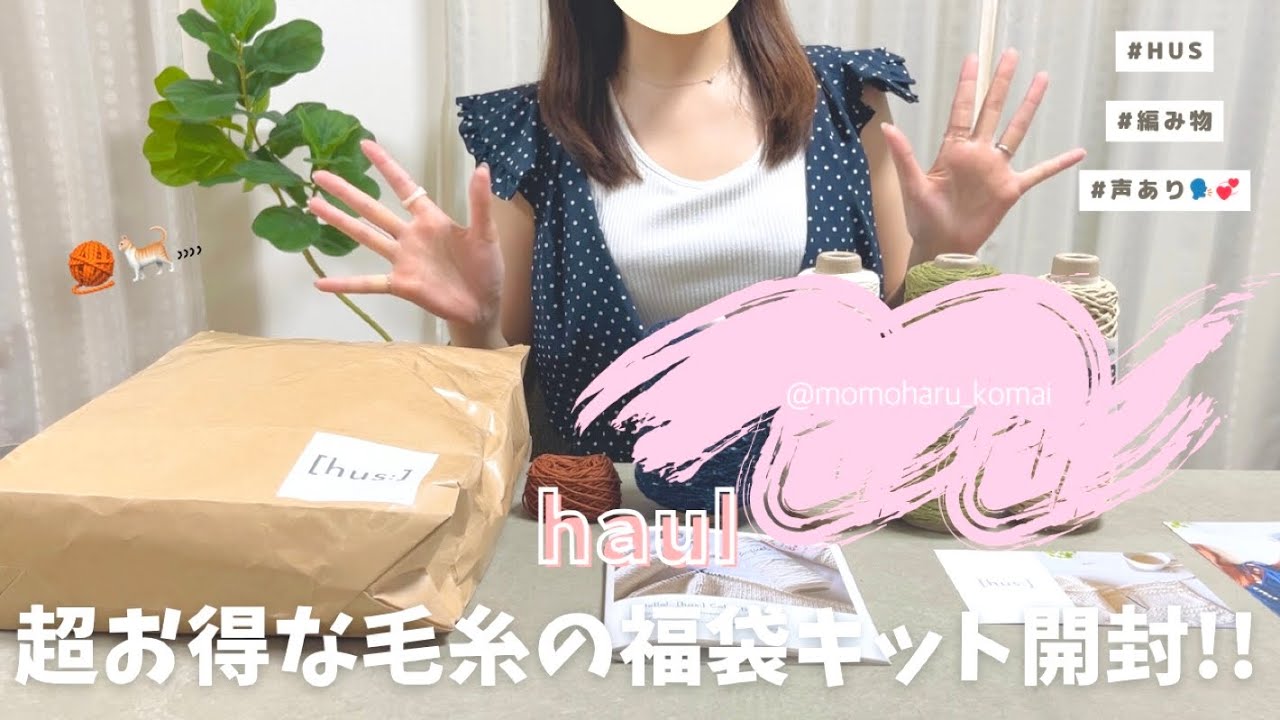 【haul】定価のほぼ半額❕husさんのお得すぎる毛糸福袋開封🧶♡｜声あり🗣️｜購入品紹介｜商品紹介｜福袋