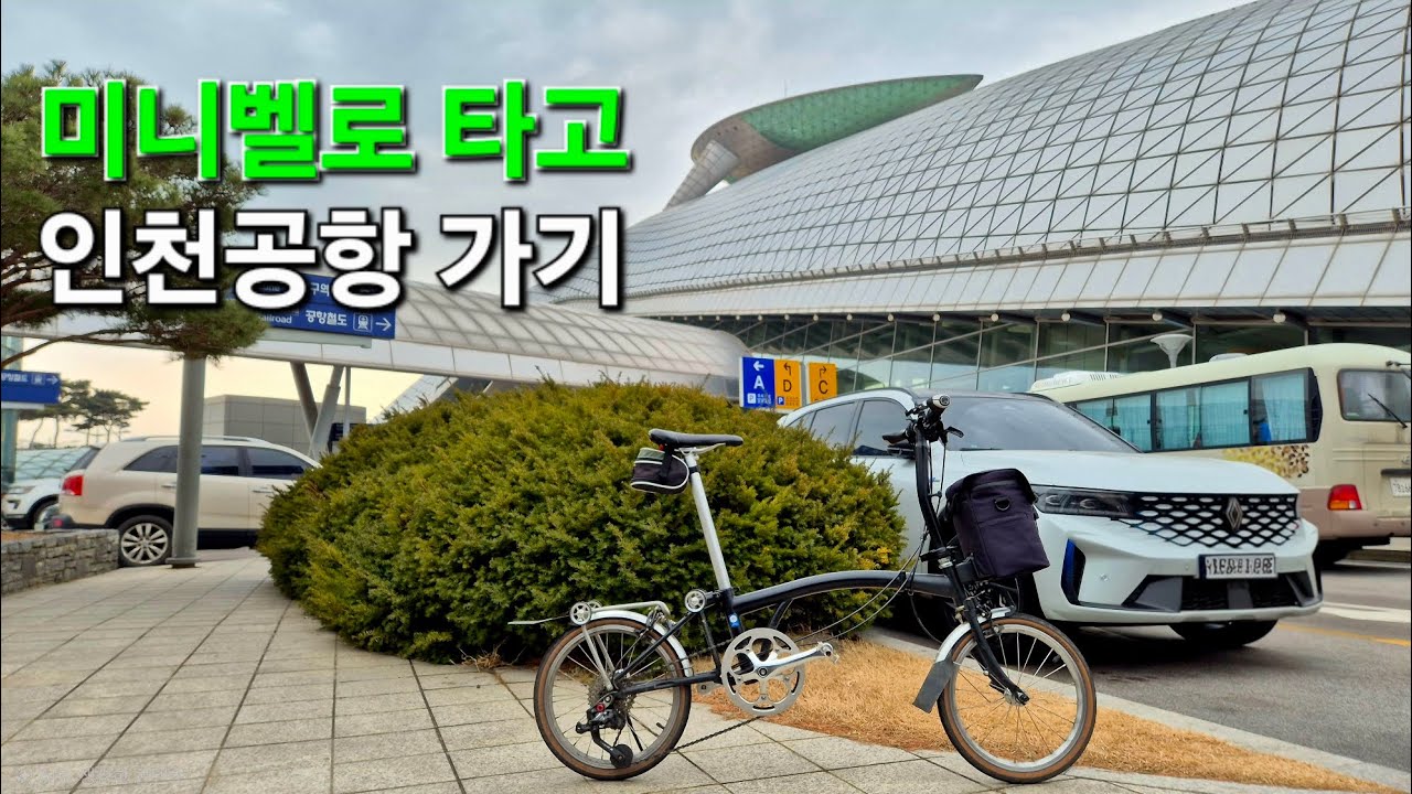 미니벨로 타고 인천공항 가기 ㅣ 청라하늘대교 건너 영종도 라이딩