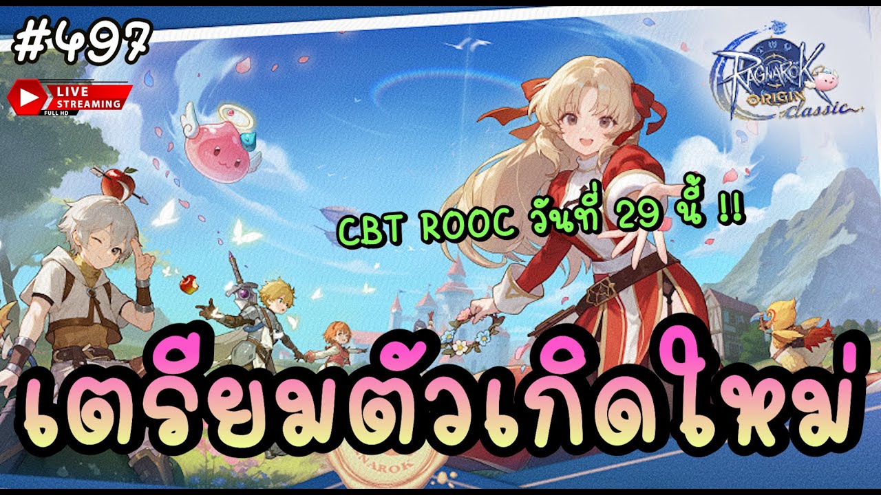 🔴 เตรียมตัวเกิดใหม่ เล่นแบบไม่เน้นเติมเงิน CBT ROOC 29 นี้ !! - Ragnarok Origin (Global) | ROO #497
